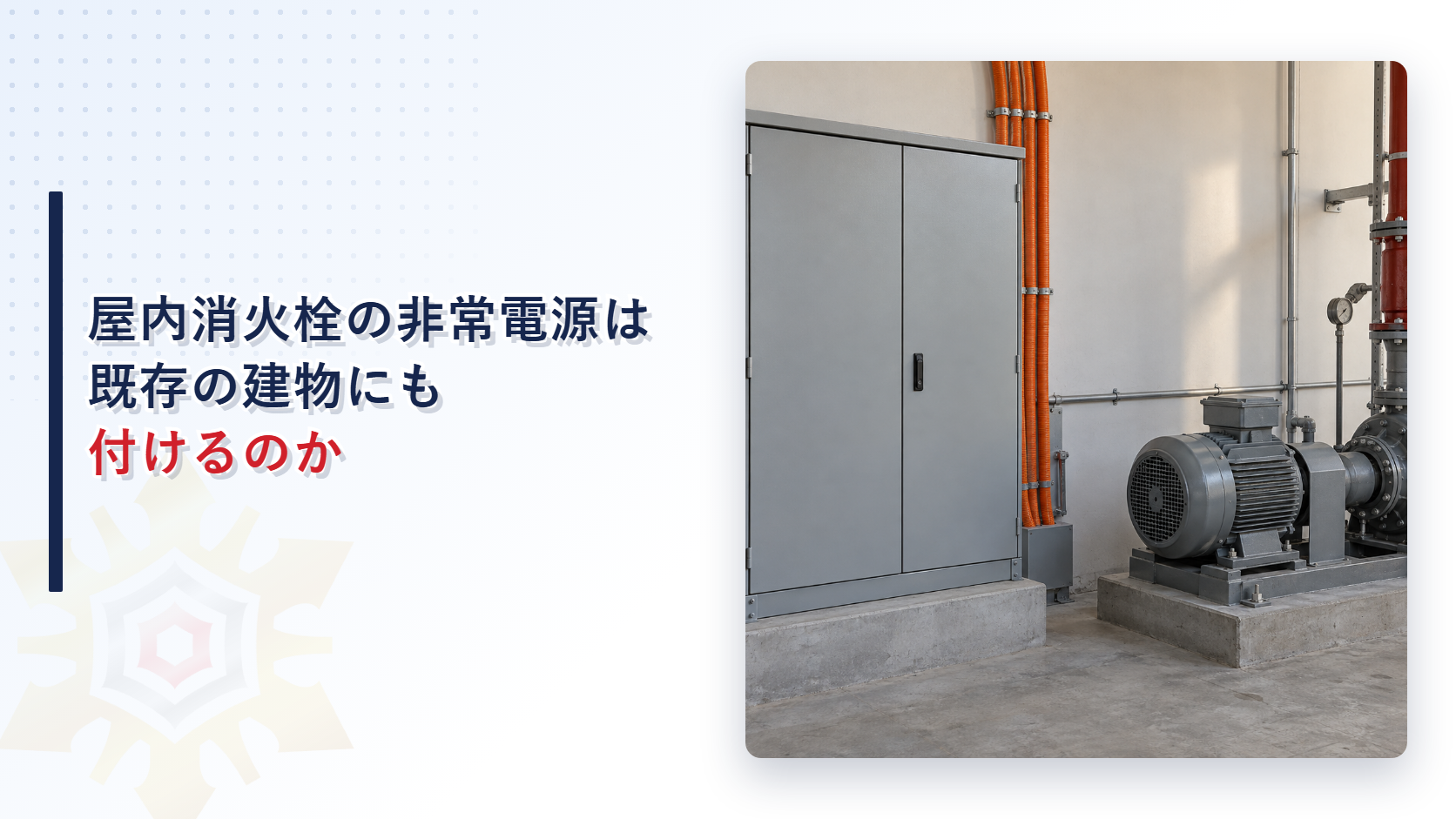 灰色の受電設備の盤と橙色の配線管が並ぶ、灰色のポンプのある機械室の写真