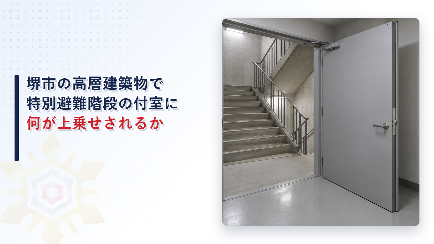 堺市の高層建築物に係る指導指針が特別避難階段の付室に求める戸と風道と隣の部屋の上乗せを、国の建築基準法施行令と分けてたどった記事のアイキャッチ