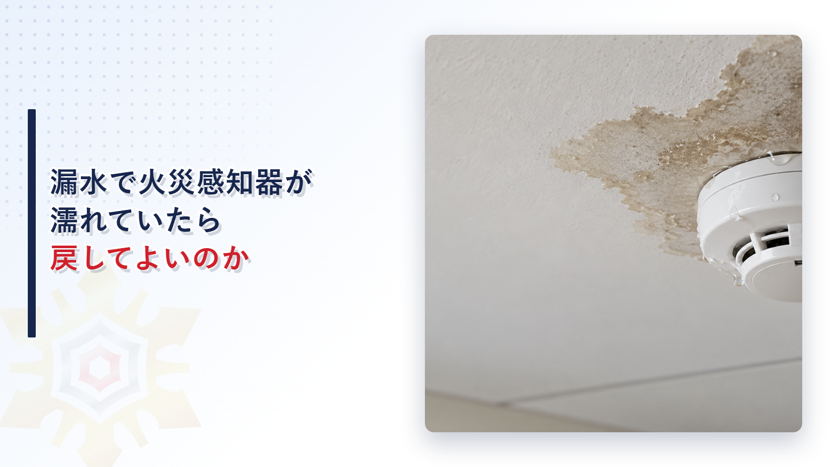 漏水跡と水滴が付いた火災感知器を示すアイキャッチ