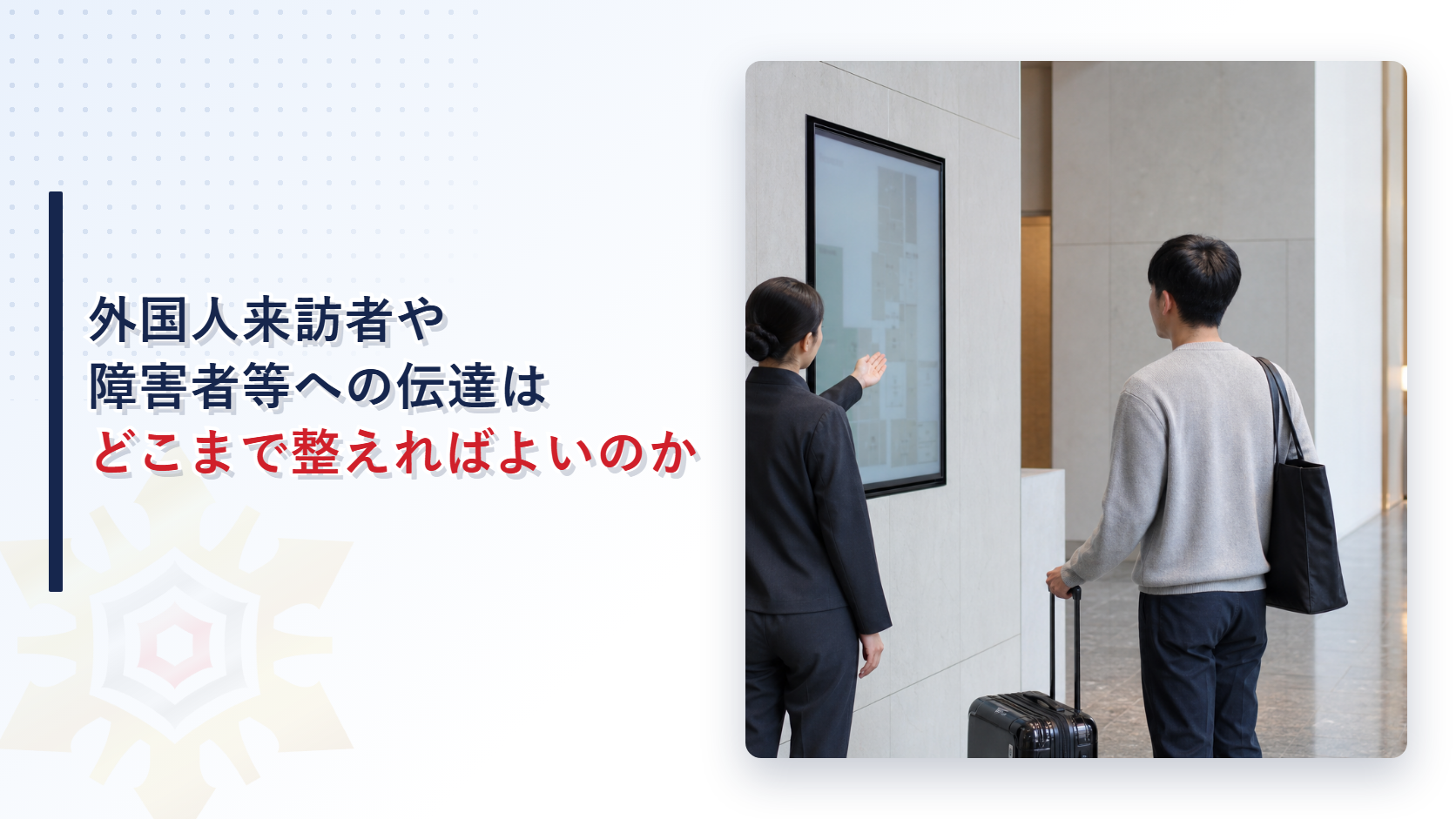 外国人来訪者や障害者等が利用する施設で災害情報をどこまで整えればよいのかを解説する記事のアイキャッチ画像