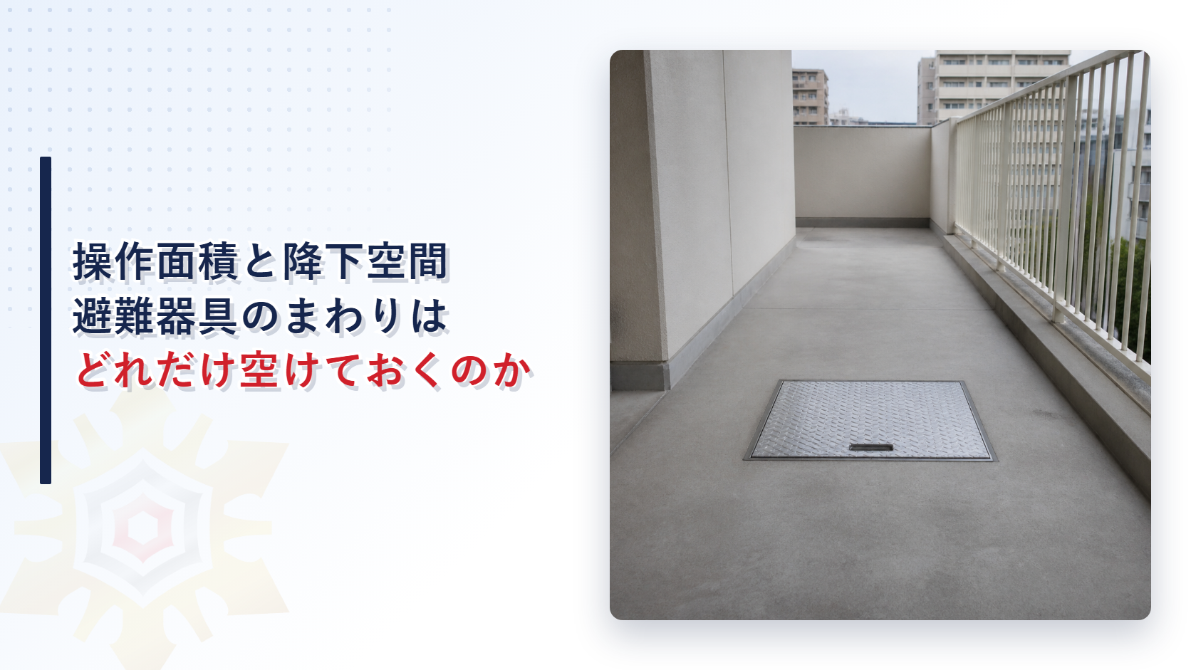 バルコニーの床にある避難器具用ハッチとそのまわりの空いた床