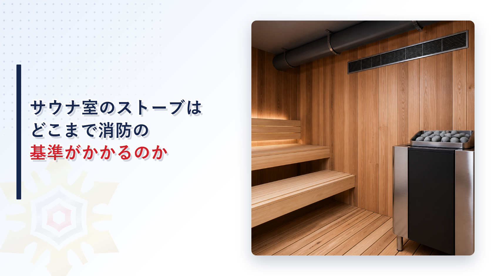サウナ室のストーブは消防法でどこまで基準がかかるのかを表したアイキャッチ画像