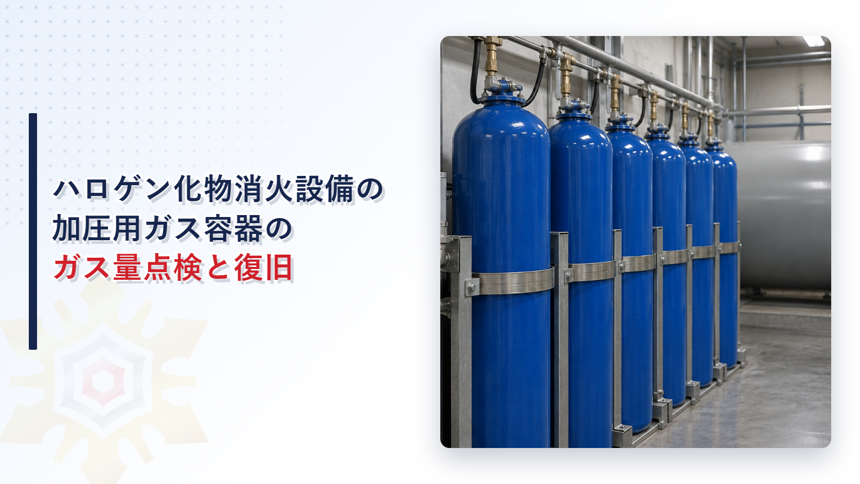 加圧式ハロゲン化物消火設備の加圧用ガス容器はガス量をどう点検するのか｜圧力計と封板式の確認方法と点検後のガス抜きを解説