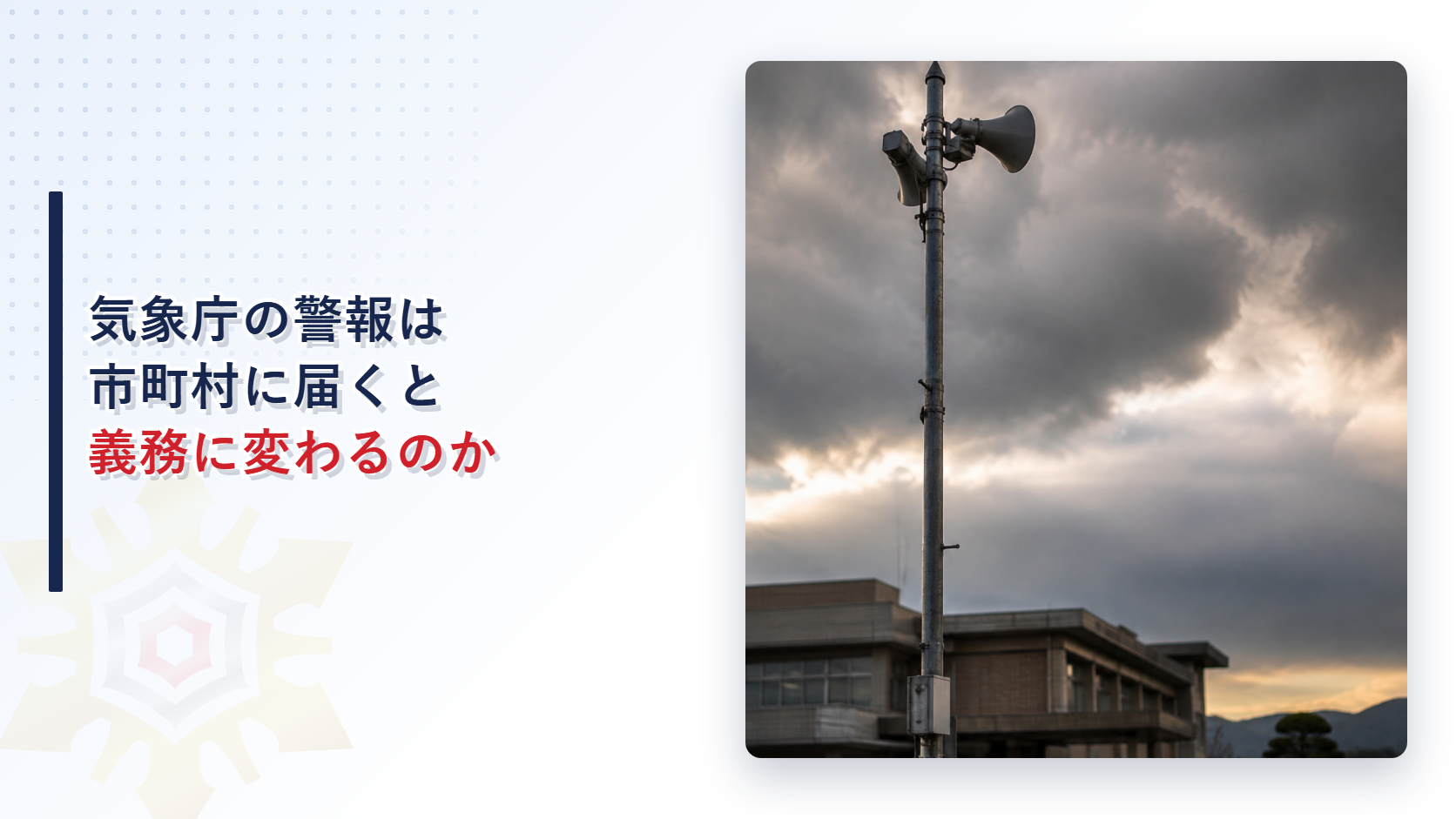 気象庁の警報が市町村に届くと義務に変わる仕組みを表す防災行政無線のイメージ写真