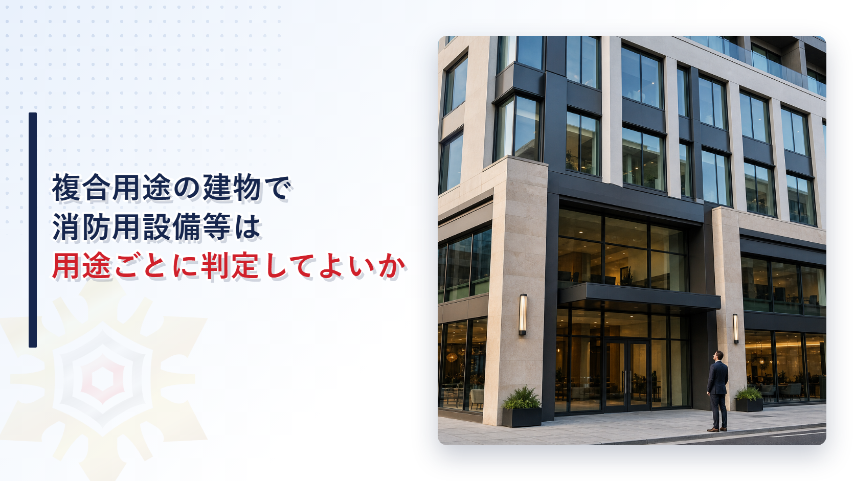 複合用途の建物で消防用設備等は用途ごとに判定してよいかを解説する記事のアイキャッチ画像