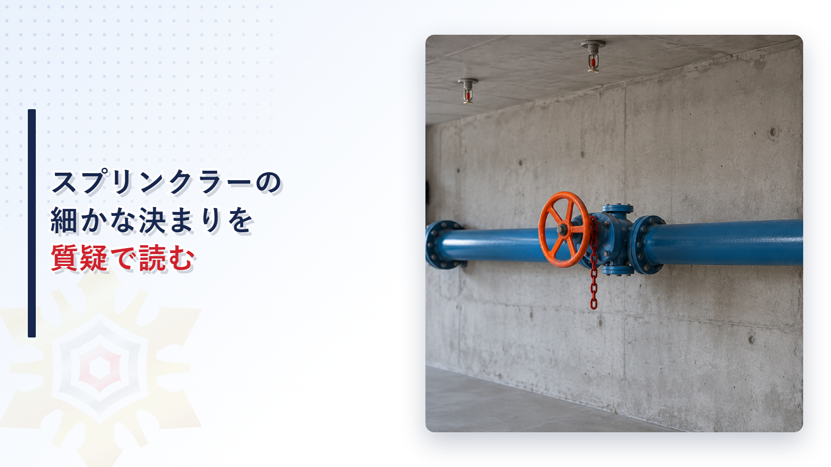 スプリンクラー設備の質疑応答を解説する記事のアイキャッチ画像。コンクリートの壁の青い配管に付いた橙色の制御弁と天井のスプリンクラーヘッド
