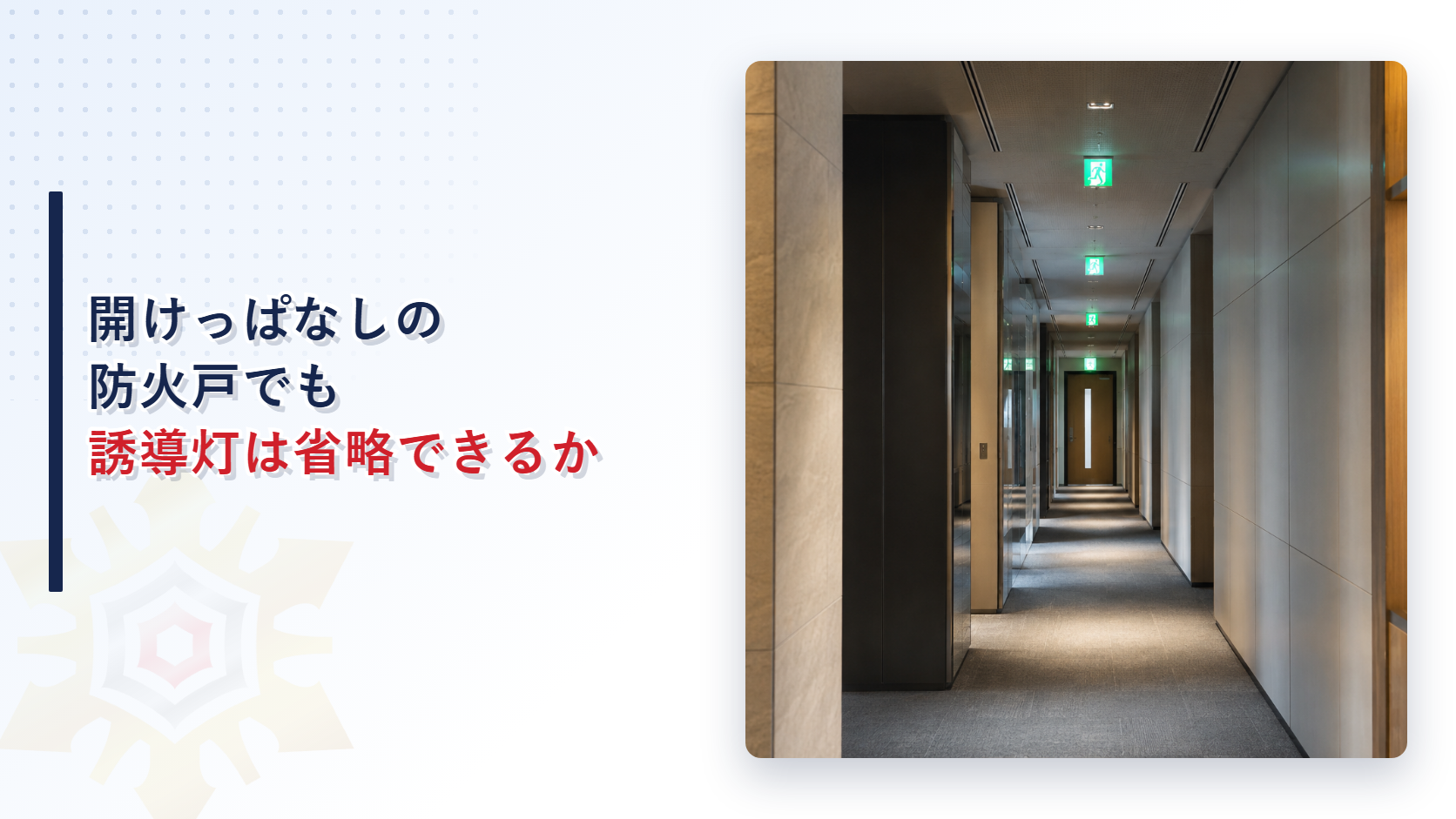 常時開放式の防火戸のある廊下に誘導灯が点灯しているオフィスビルの内観