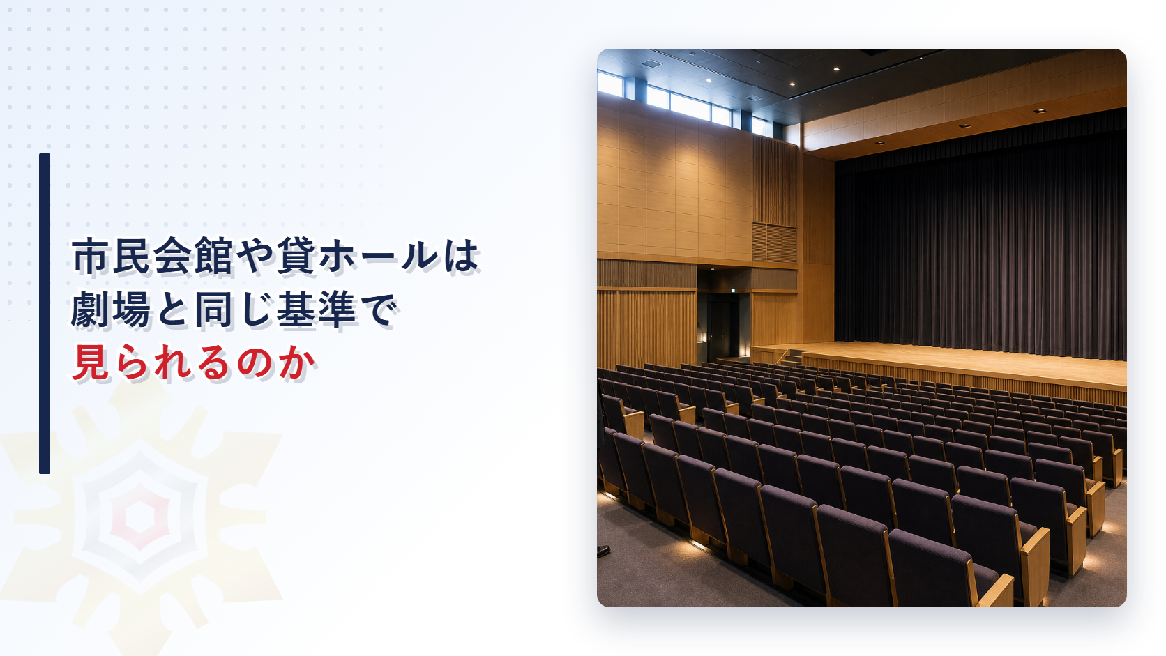 客席が並ぶ市民会館のホールの中で舞台を見ている建物管理者の写真