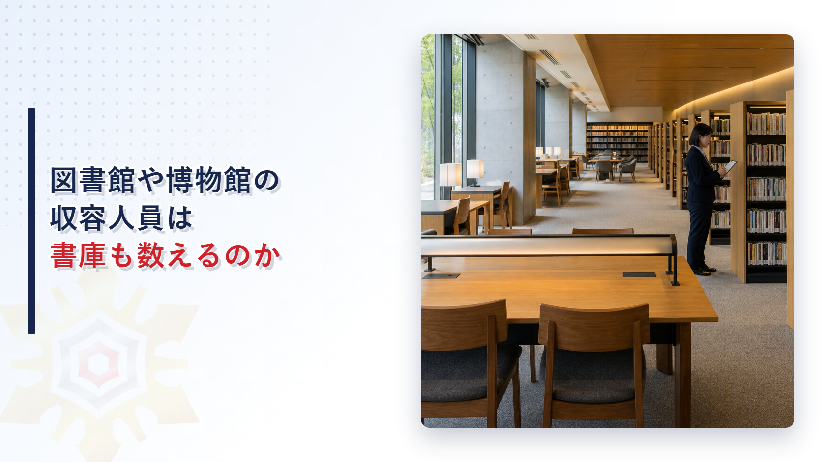 図書館や博物館の収容人員は書庫も数えるのか
