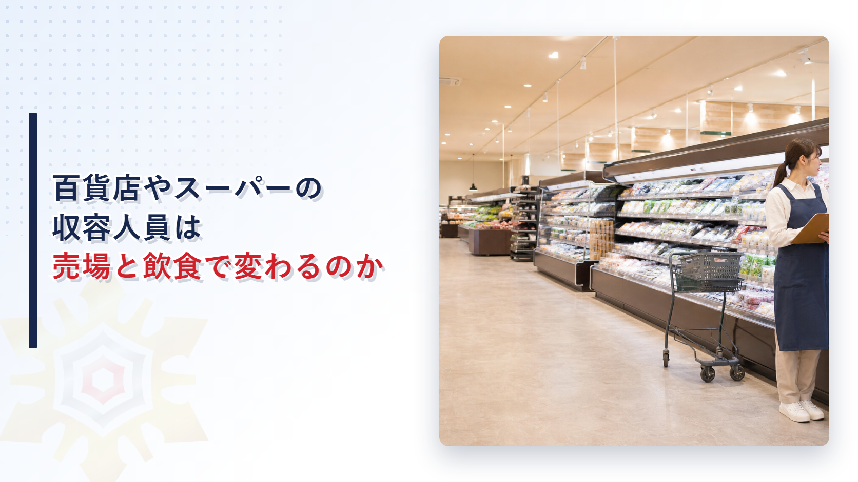 百貨店やスーパーの収容人員は売場と飲食で数え方が変わるのか