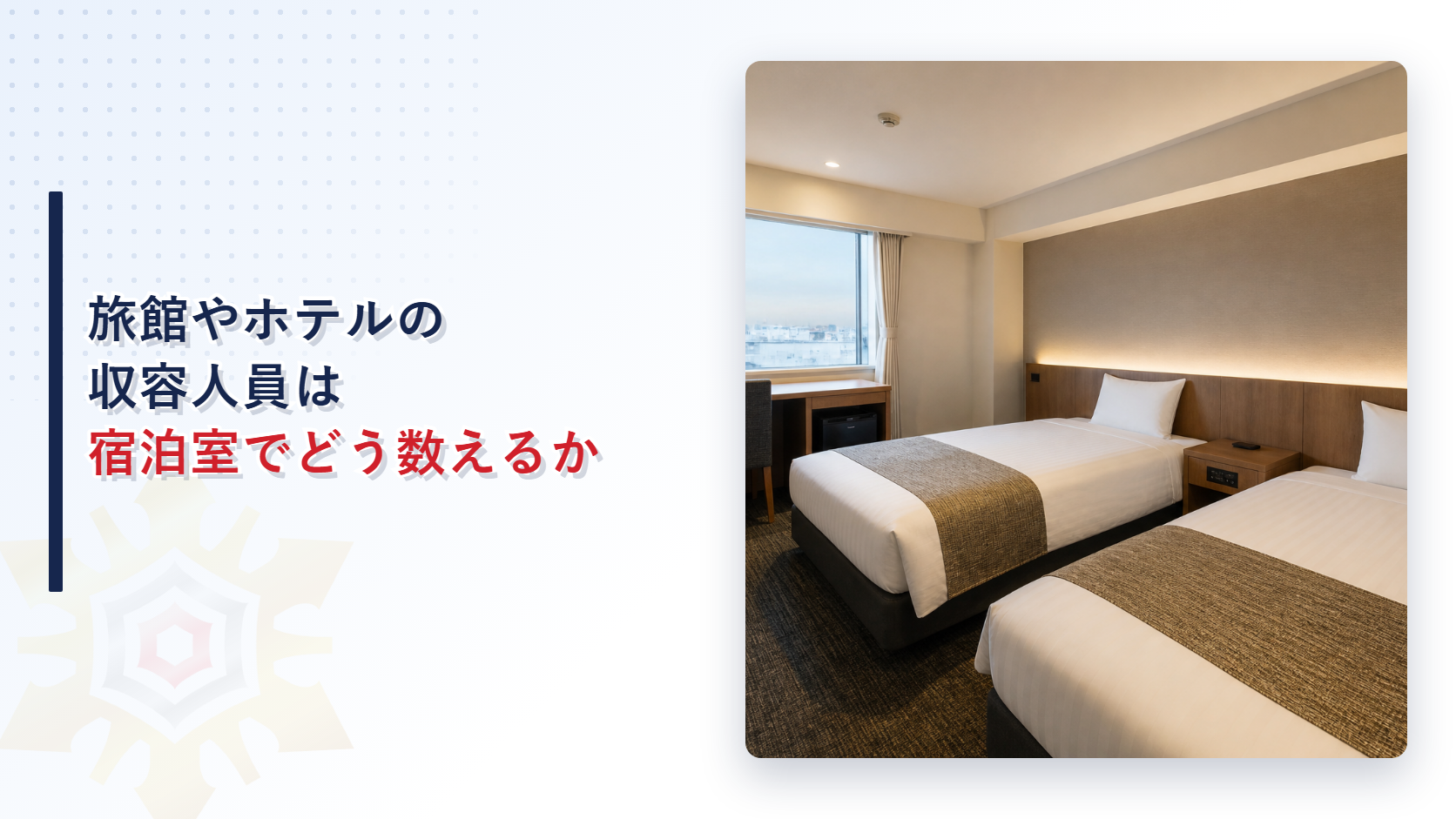 旅館やホテルの収容人員は宿泊室をどう数えるのか