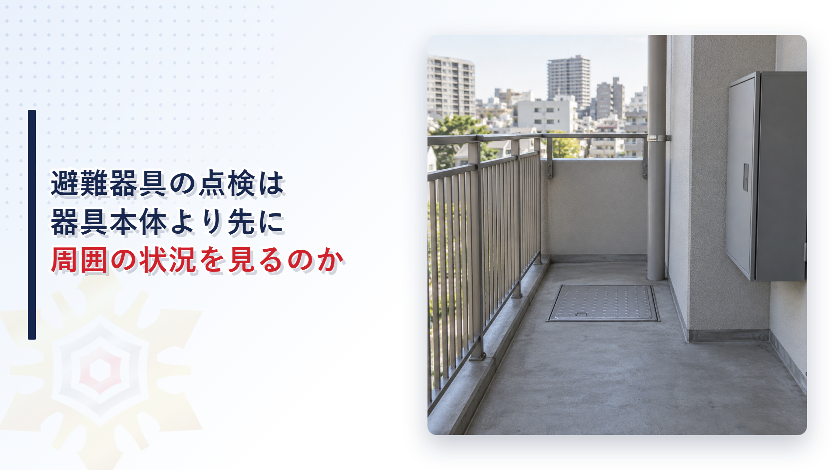 避難器具の点検はなぜ器具本体より先に周囲の状況から見るのか｜設置場所から避難空地までの５項目と総合点検を解説