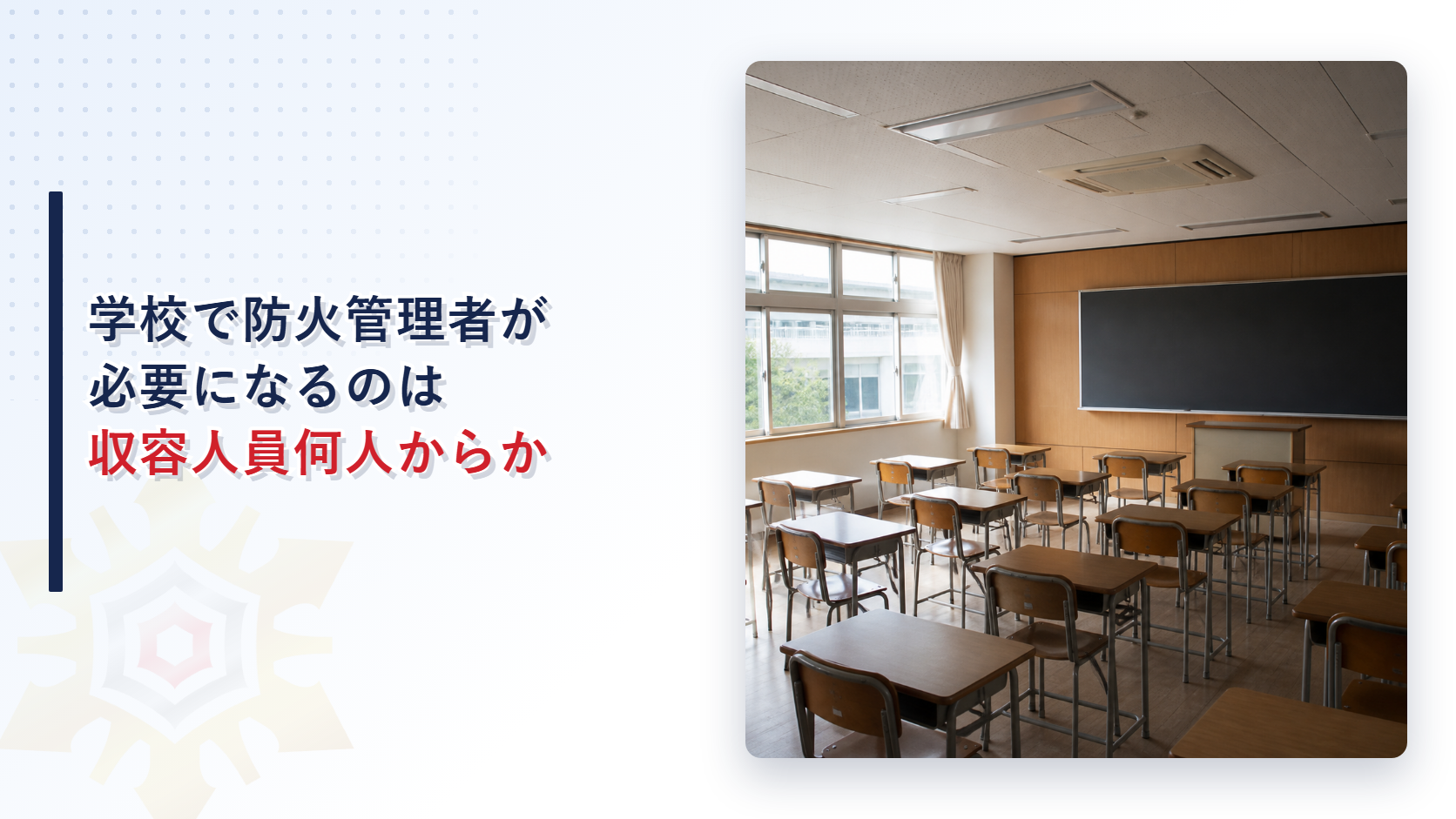 学校で防火管理者が必要になるのは収容人員何人からか