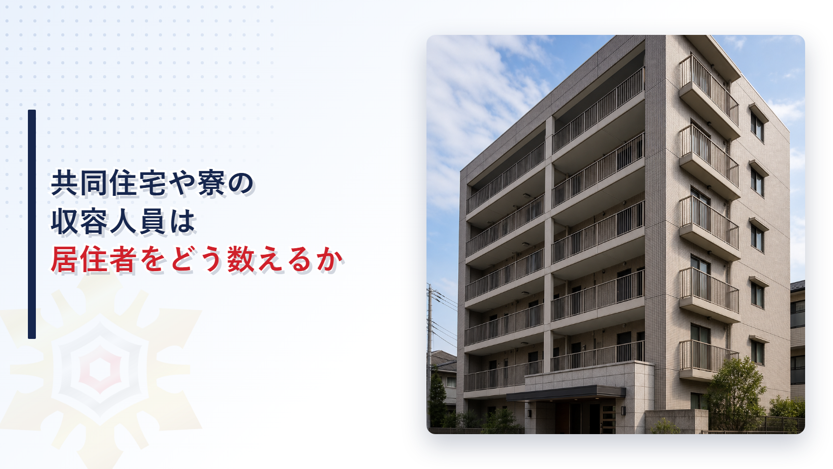 共同住宅や寮の収容人員は居住者をどう数えるか