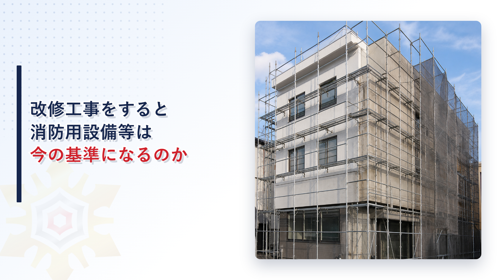 改修工事をすると消防用設備等は今の基準になるのかを示したアイキャッチ画像