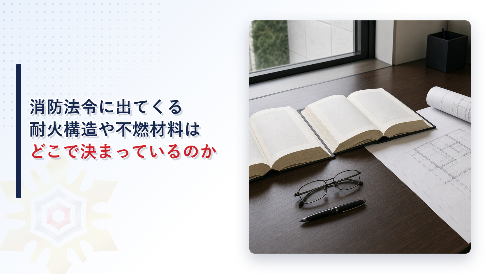 消防法令に出てくる耐火構造や不燃材料はどこで決まっているのかを示したアイキャッチ画像
