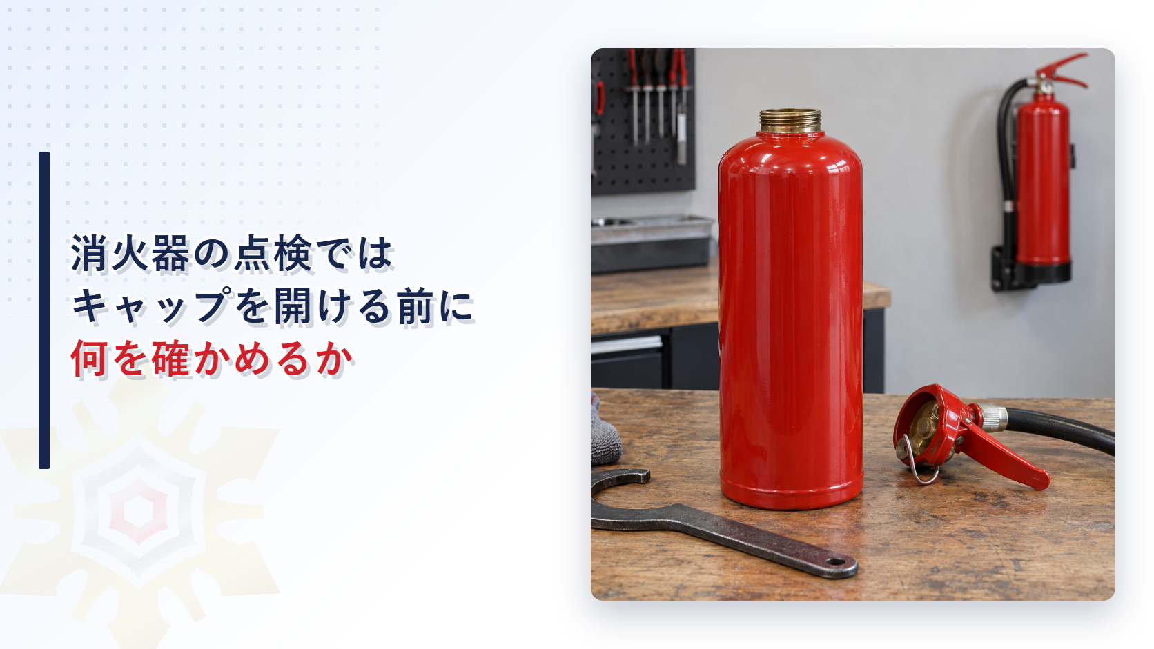 消火器を点検で分解するときは何に気をつけるのか｜残圧の排除と代替消火器の設置など７つの留意事項を解説