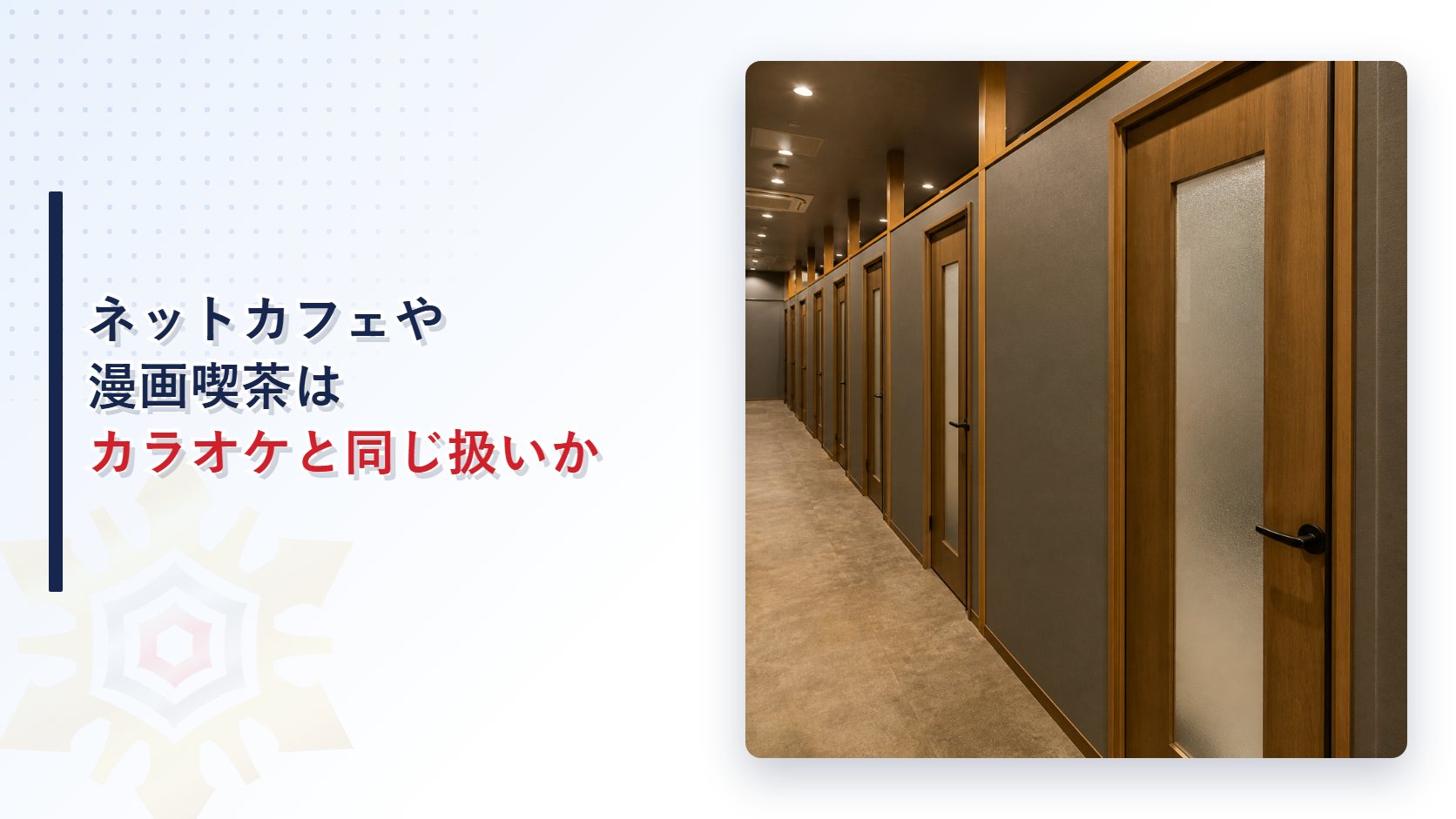 ネットカフェや漫画喫茶がカラオケボックスと同じ扱いになるのかを示したアイキャッチ画像