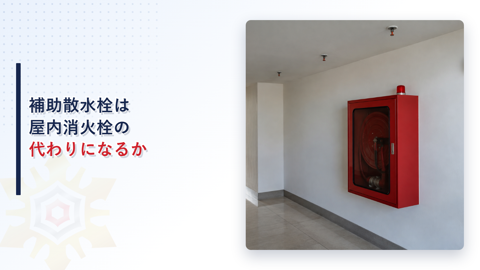 補助散水栓と屋内消火栓の関係を質疑応答で解説する記事のアイキャッチ画像。廊下の壁に取り付けた赤い消火栓箱と天井のスプリンクラーヘッド