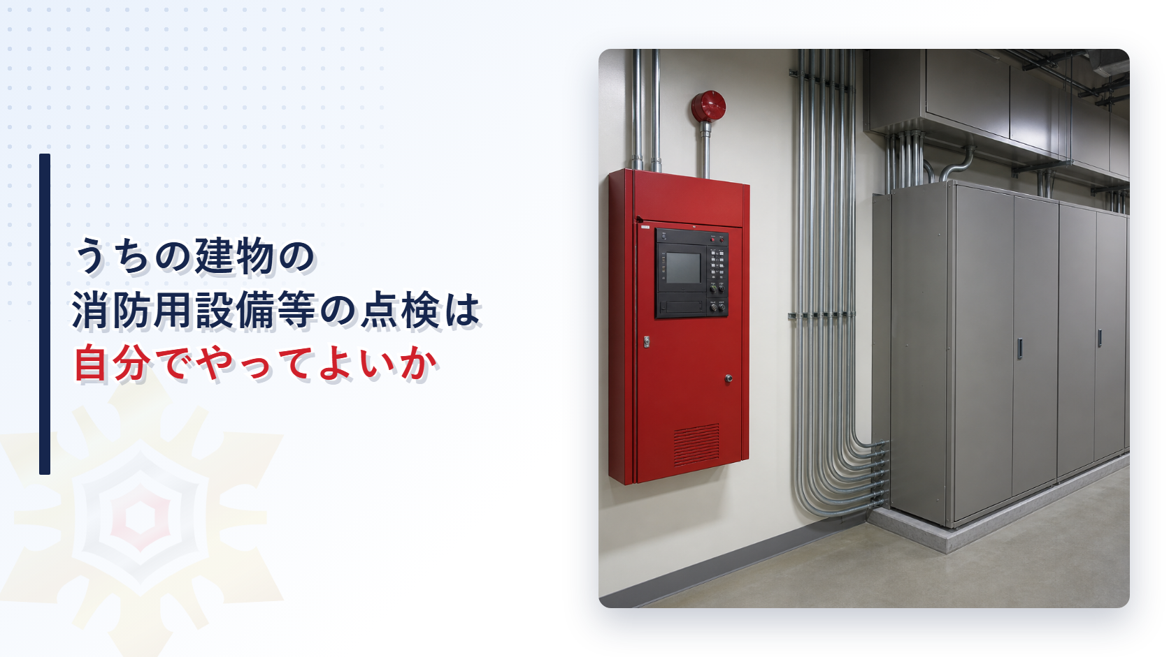 消防用設備等の点検を自ら行えるか消防設備士等に依頼するかの判断を示したアイキャッチ画像