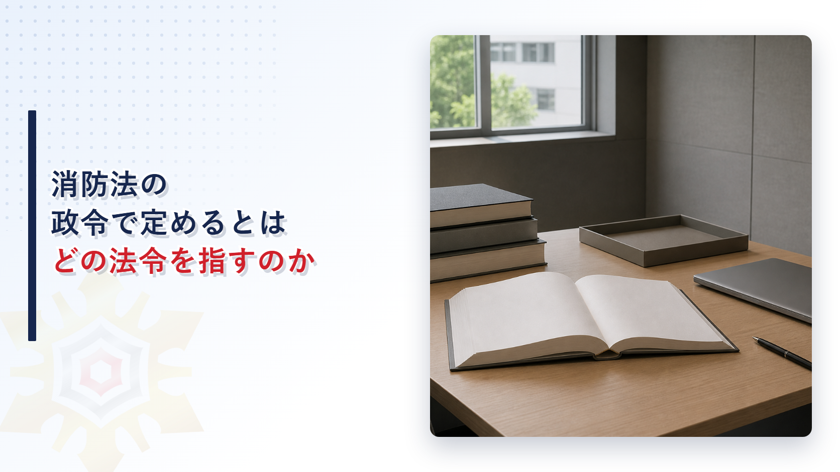 消防法の条文から政令と総務省令と告示へたどる読み方を示したアイキャッチ画像