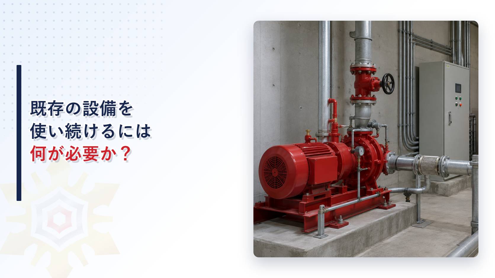 既存の消防設備を使い続けるための条件