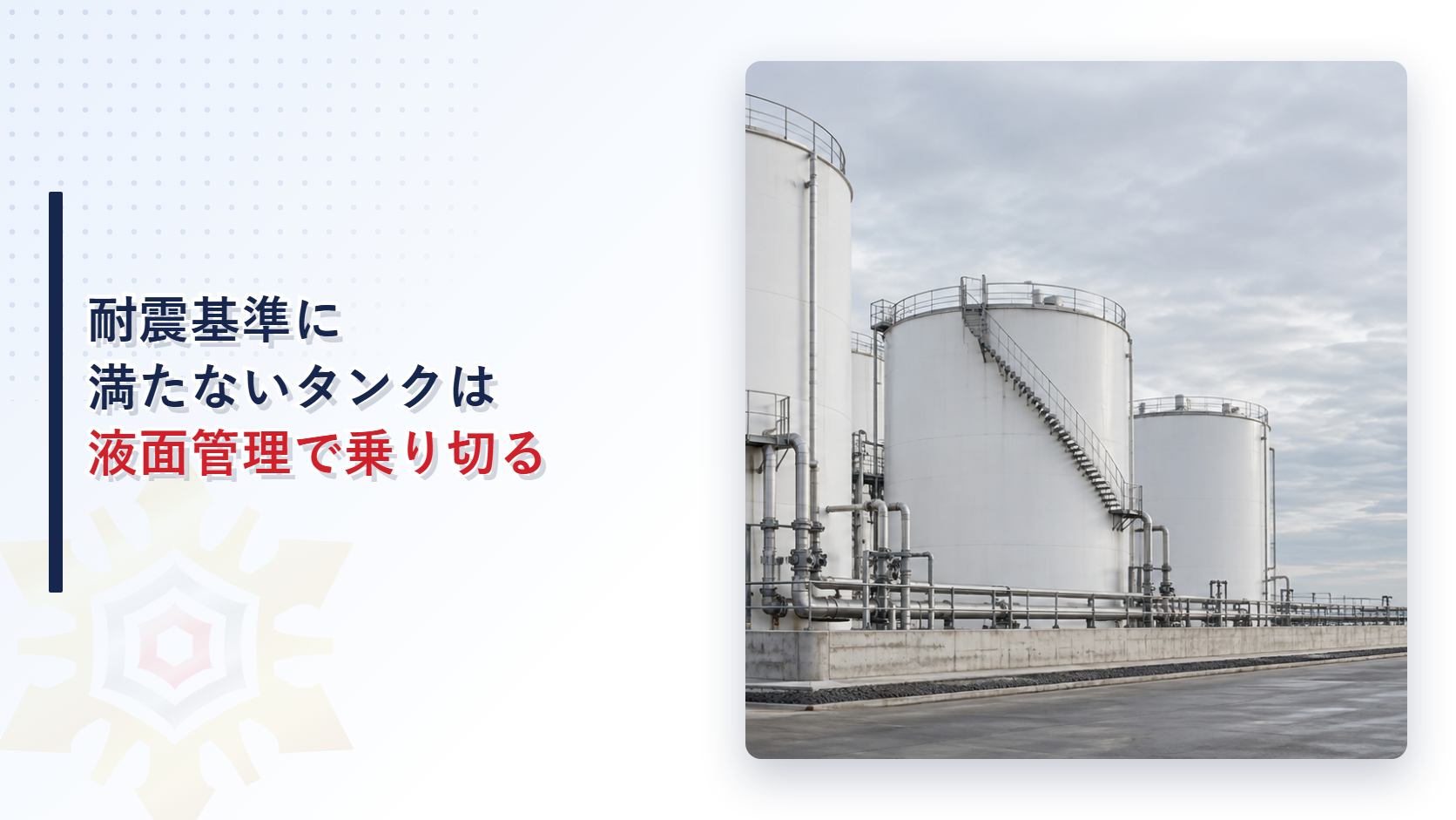 耐震基準に満たない準特定屋外貯蔵タンクの液面管理による耐震安全性確保を解説する記事のアイキャッチ画像