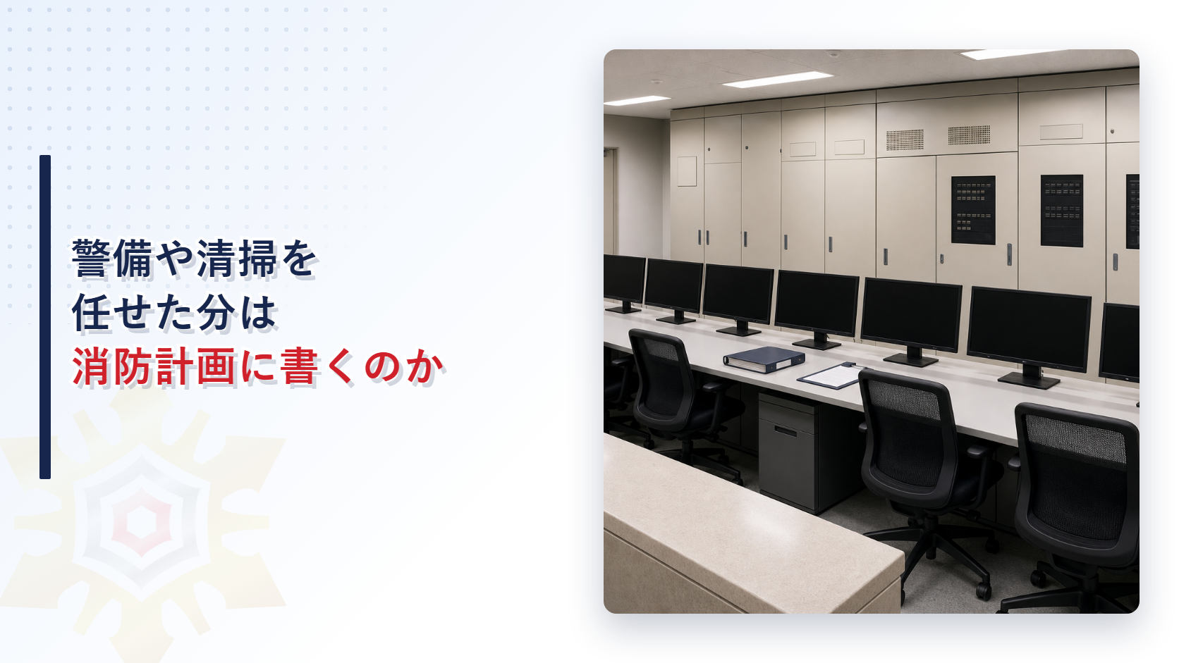 防火管理業務の一部委託で消防計画に受託者を記載することを示したアイキャッチ画像
