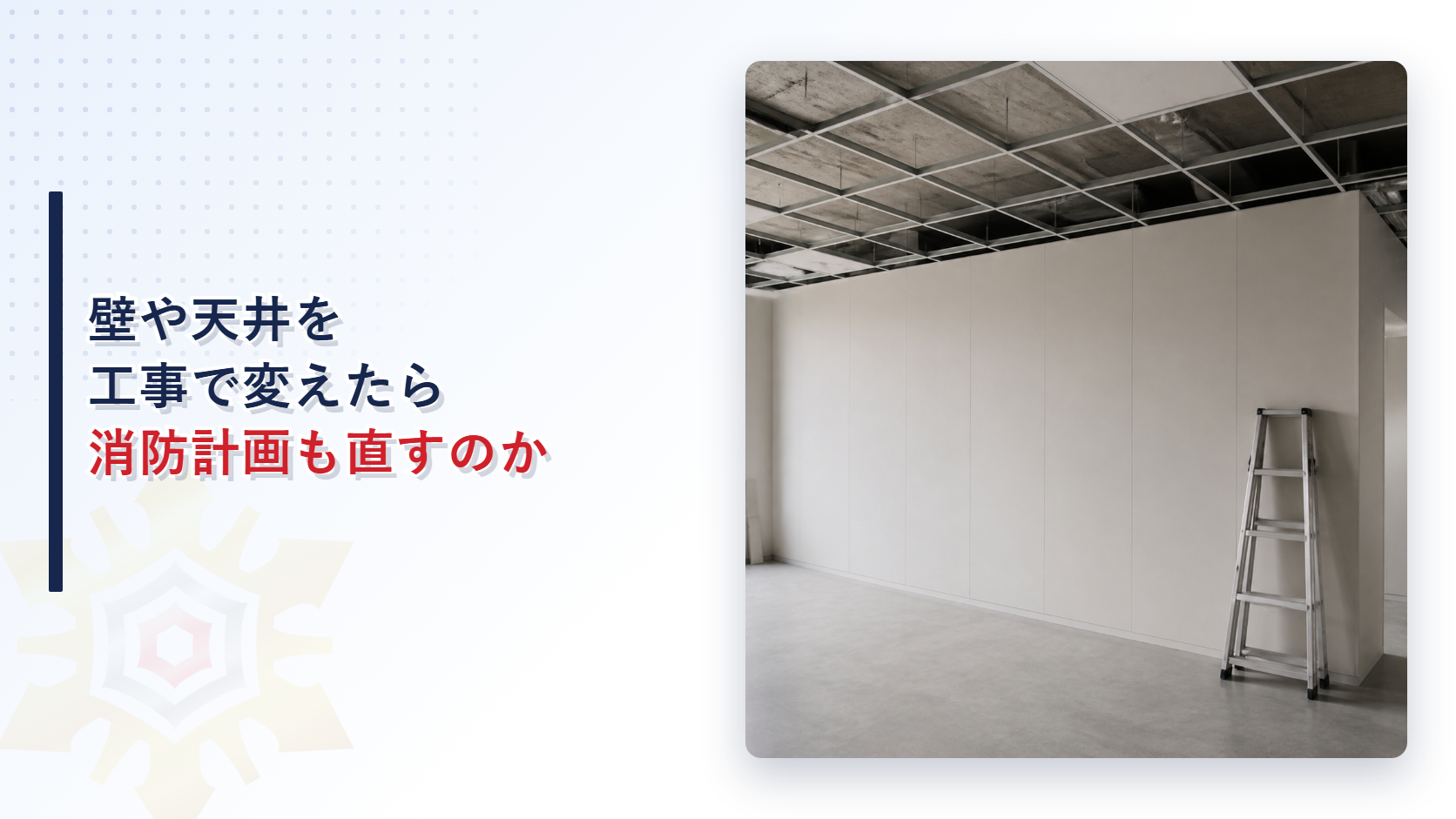 消防計画に定める防火上の構造の維持管理として壁や天井の工事を確かめることを示したアイキャッチ画像