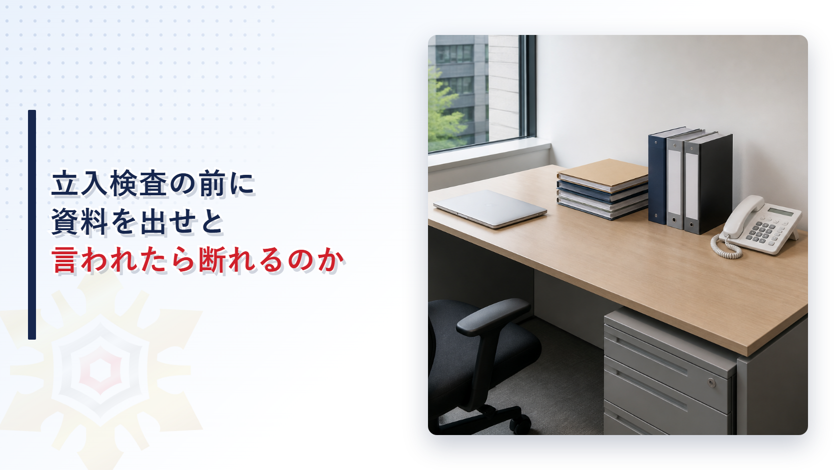 立入検査の前に資料の提出を求められたときの対応を示したアイキャッチ画像