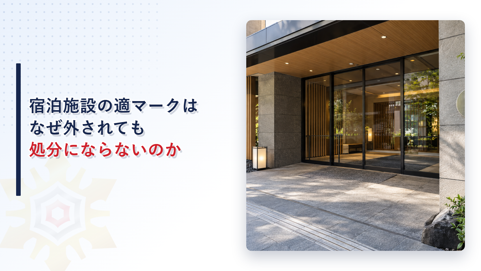 宿泊施設の入口に掲げられた適マークの不交付が不利益処分にあたらないことを表すイメージ