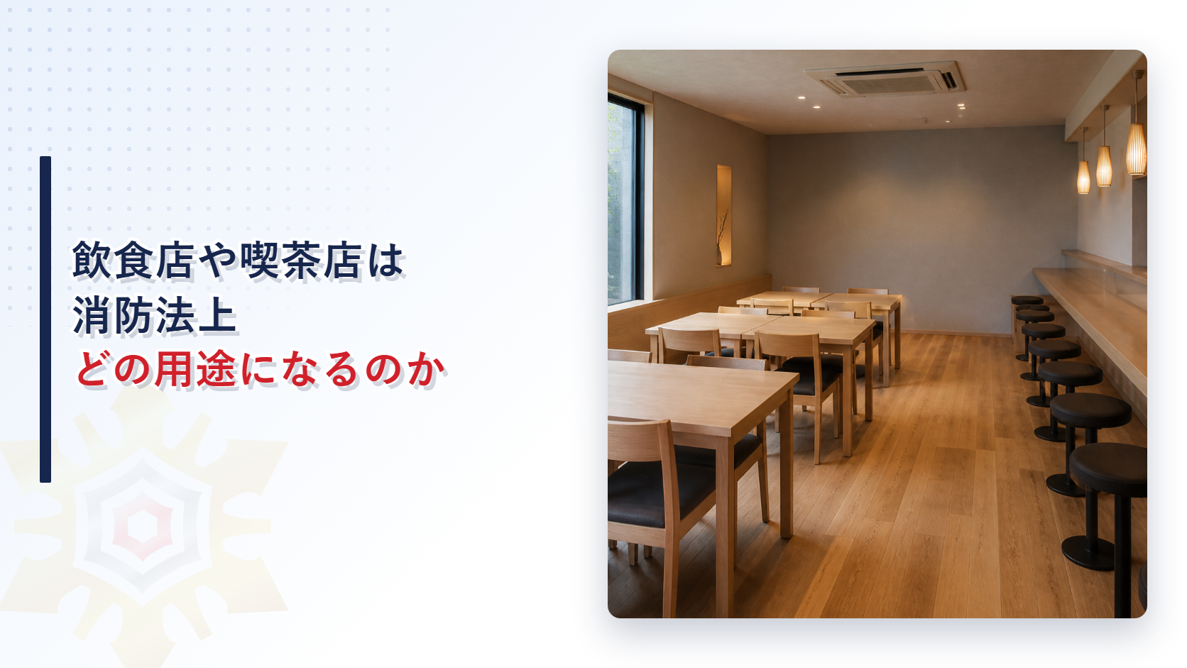 飲食店の客席が並ぶ店内の写真に飲食店や喫茶店は消防法上どの用途になるのかというタイトルを重ねたアイキャッチ画像