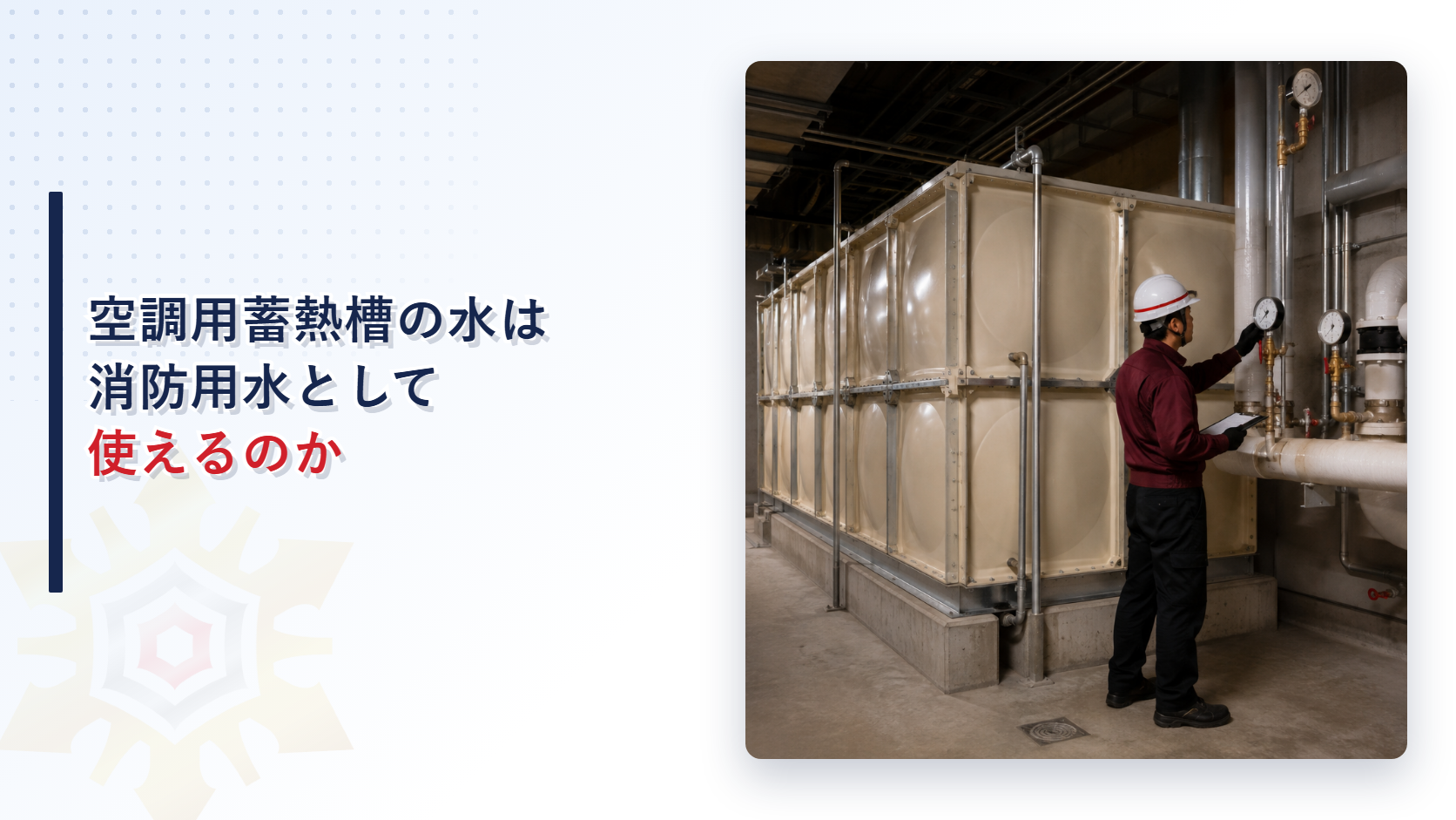地下の蓄熱槽脇で配管の圧力計を点検する担当者のイメージ
