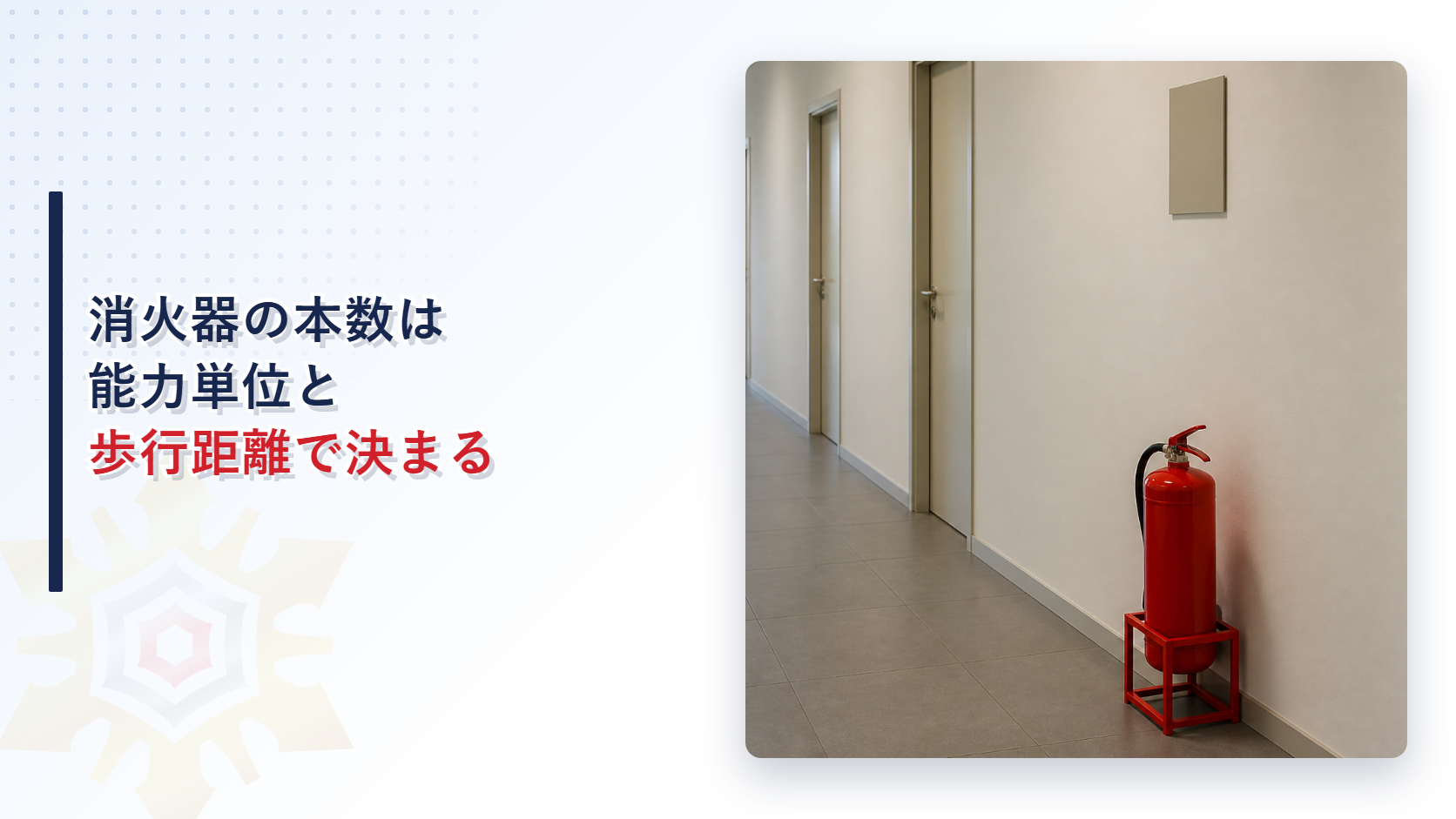 オフィスビルの廊下の壁際に置かれた消火器の写真に消火器の本数は能力単位と歩行距離で決まるというタイトルを重ねたアイキャッチ画像