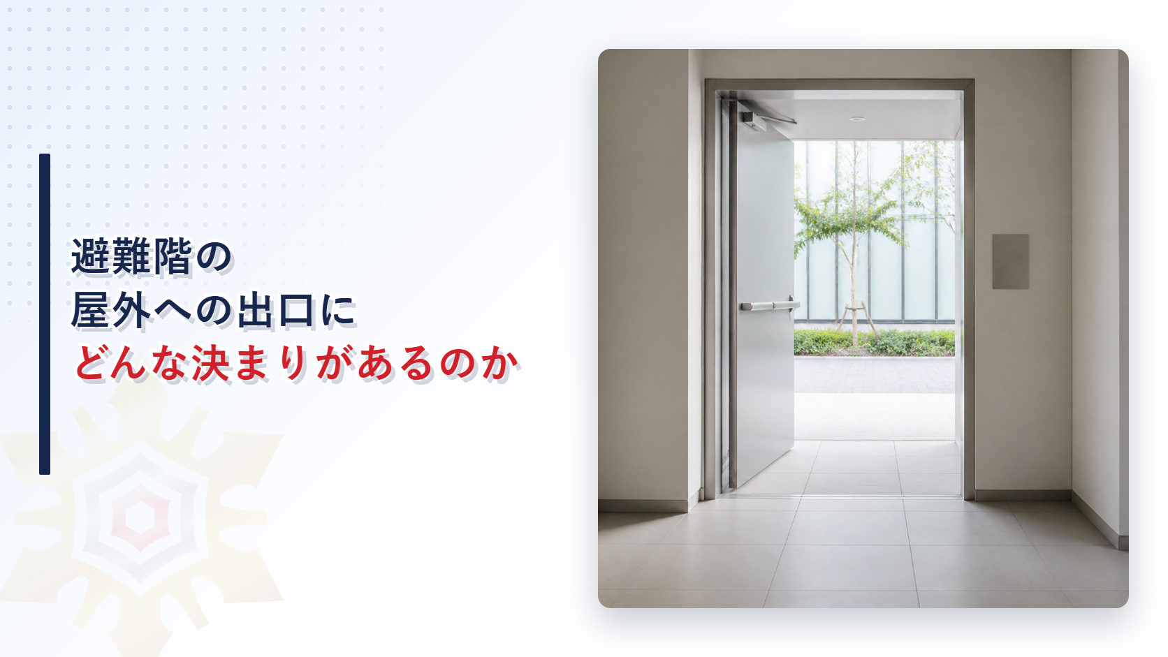 避難階の屋外への出口にどんな決まりがあるのかを建築基準法施行令第125条から解説する記事のアイキャッチ画像