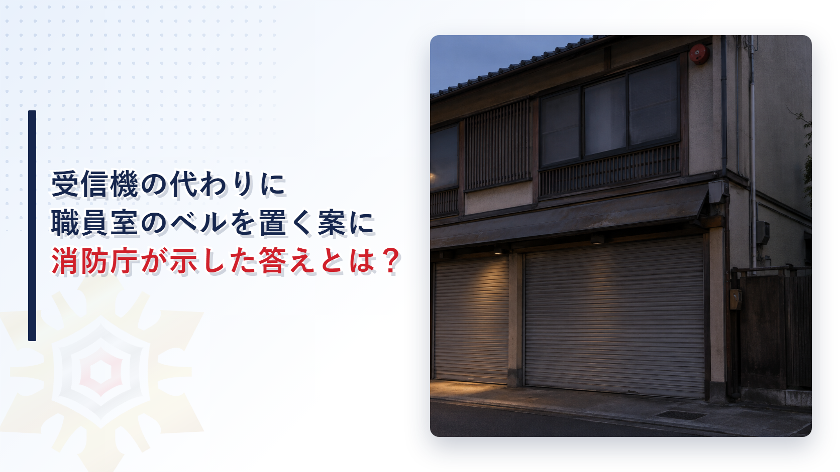受信機の代わりに職員室のベルを置いてよいのか