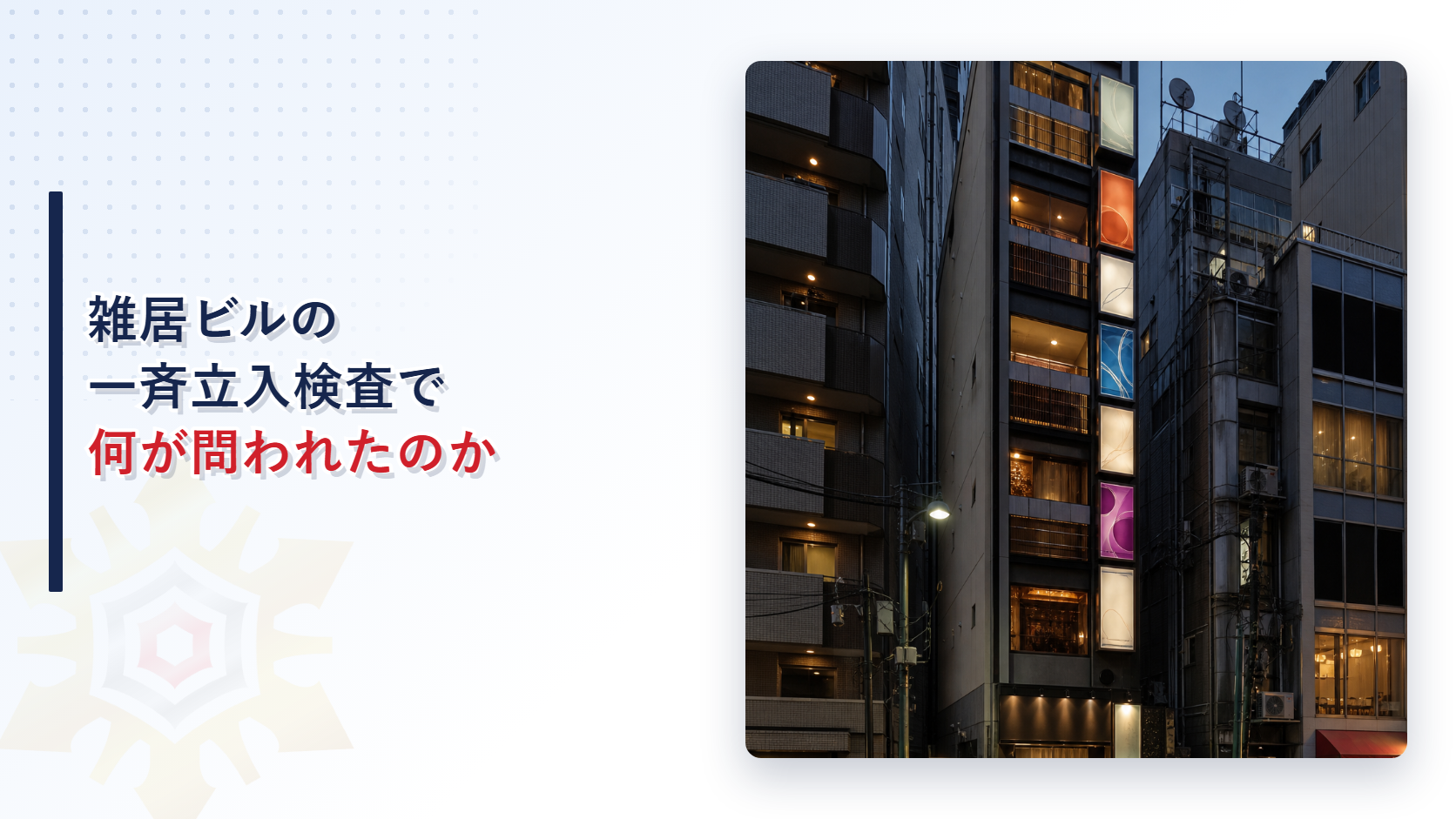 雑居ビルの一斉立入検査で何が問われたのか