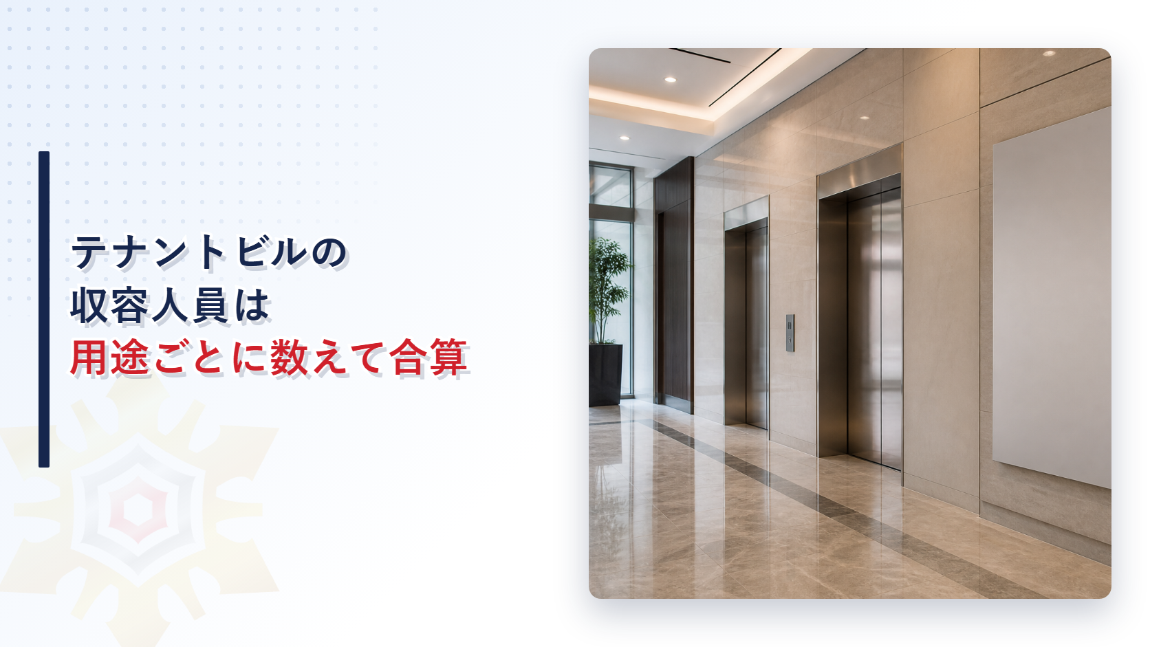テナントビルのエレベーターホールの写真にテナントビルの収容人員は用途ごとに数えて合算というタイトルを重ねたアイキャッチ画像