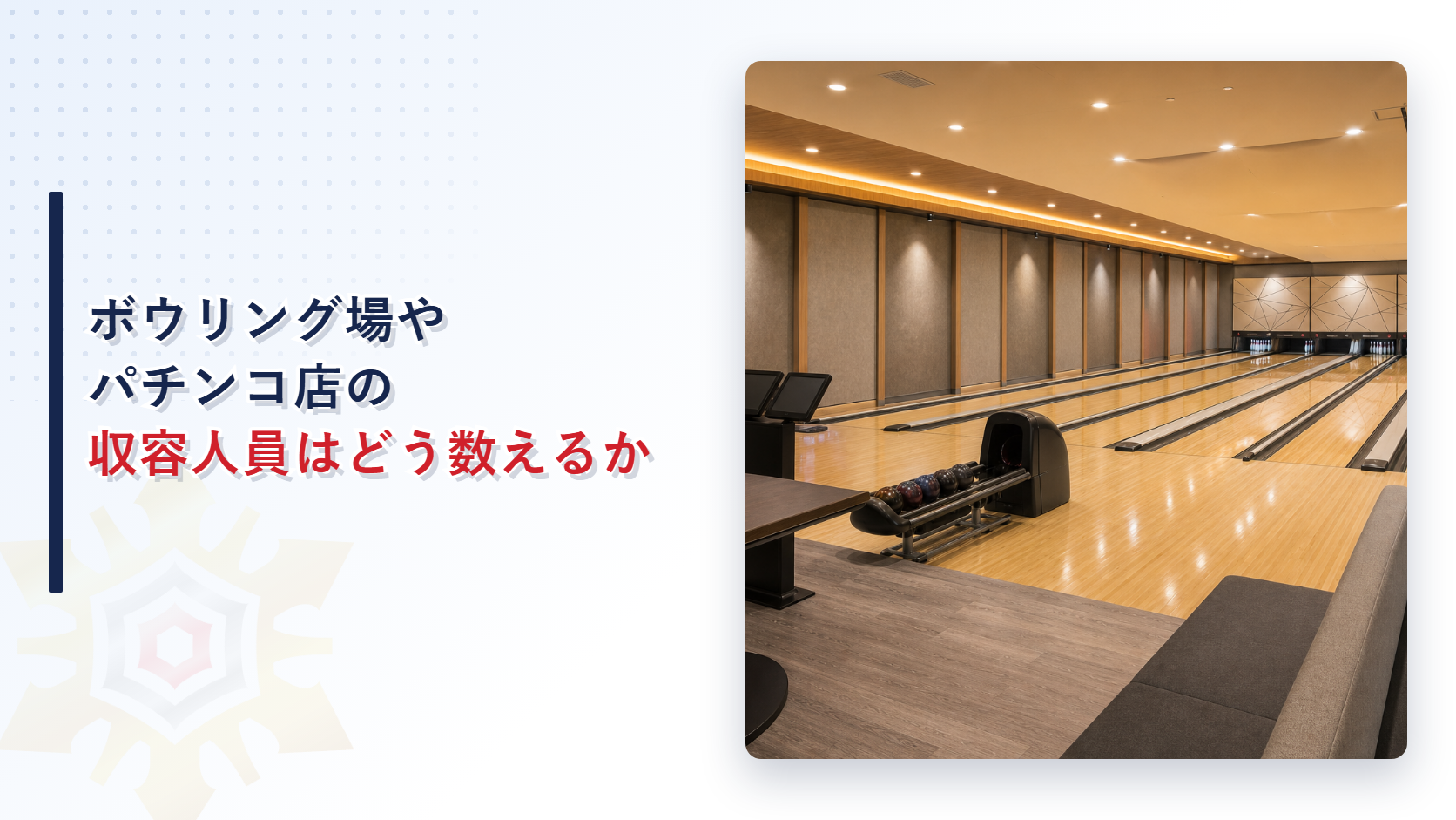 ボウリング場やパチンコ店の収容人員の数え方を解説する記事のアイキャッチ画像