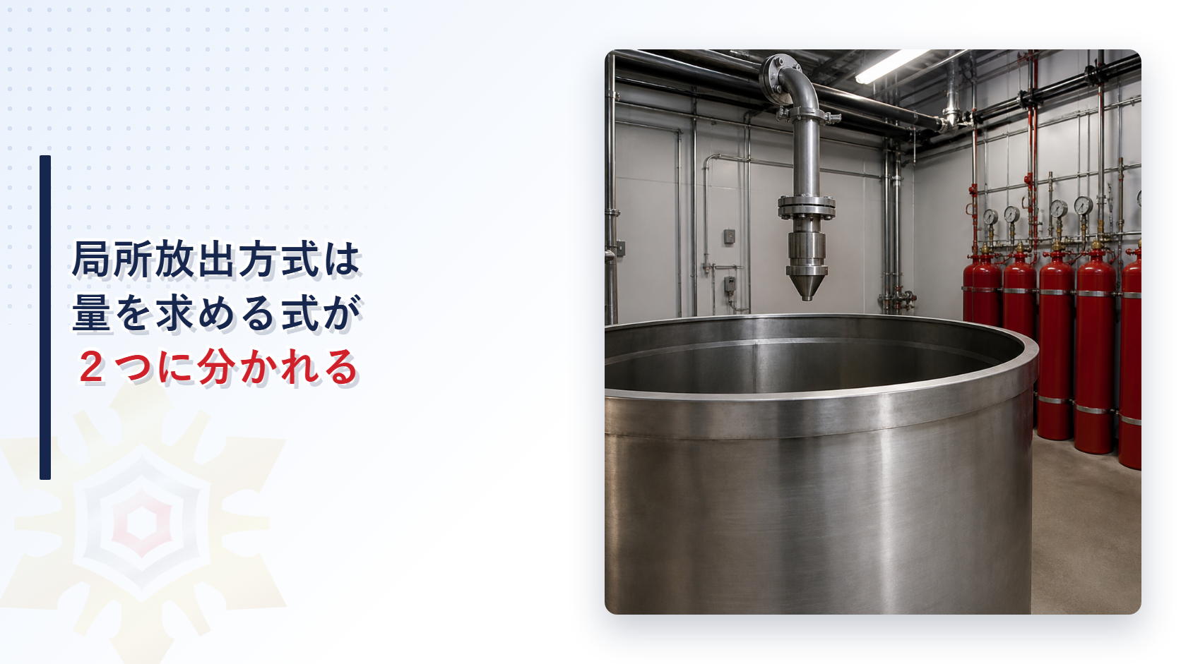 局所放出方式のハロゲン化物消火設備を解説する記事のアイキャッチ画像