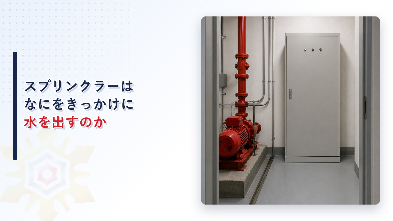 スプリンクラー設備はなにをきっかけに水を出すのか｜自動式と手動式の起動装置の基準を解説