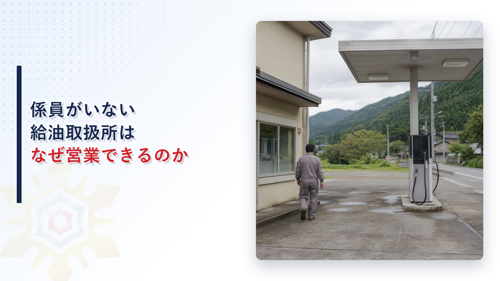係員がいない給油取扱所はなぜ営業できるのかを解説する記事のアイキャッチ画像