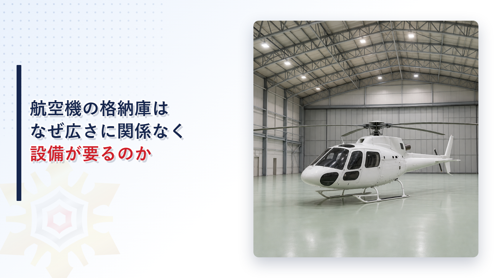 航空機の格納庫にヘリコプターが置かれた写真に航空機の格納庫はなぜ広さに関係なく設備が要るのかというタイトルを重ねたアイキャッチ画像