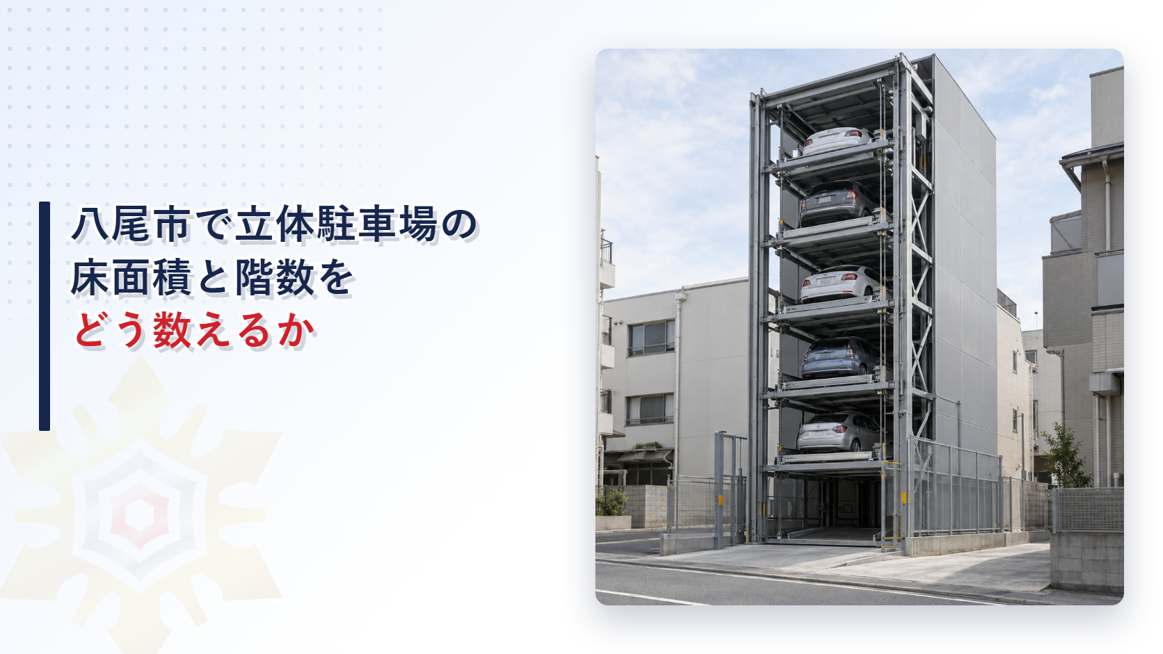 八尾市消防本部の行政指導指針が立体駐車場の床面積と階数を形態１から８までに分けて数える定めを、国の消防法施行令第13条と分けてたどった記事のアイキャッチ