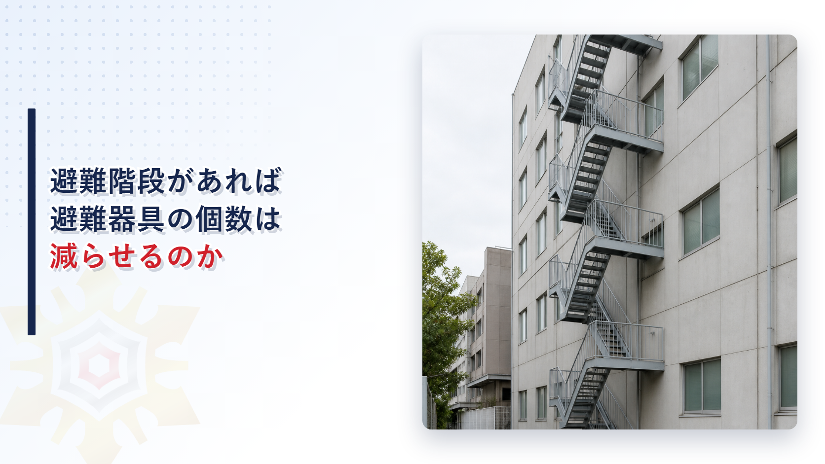 避難階段があれば避難器具の個数は減らせるのか｜消防法施行規則第26条第２項が定める引き算の条件を解説
