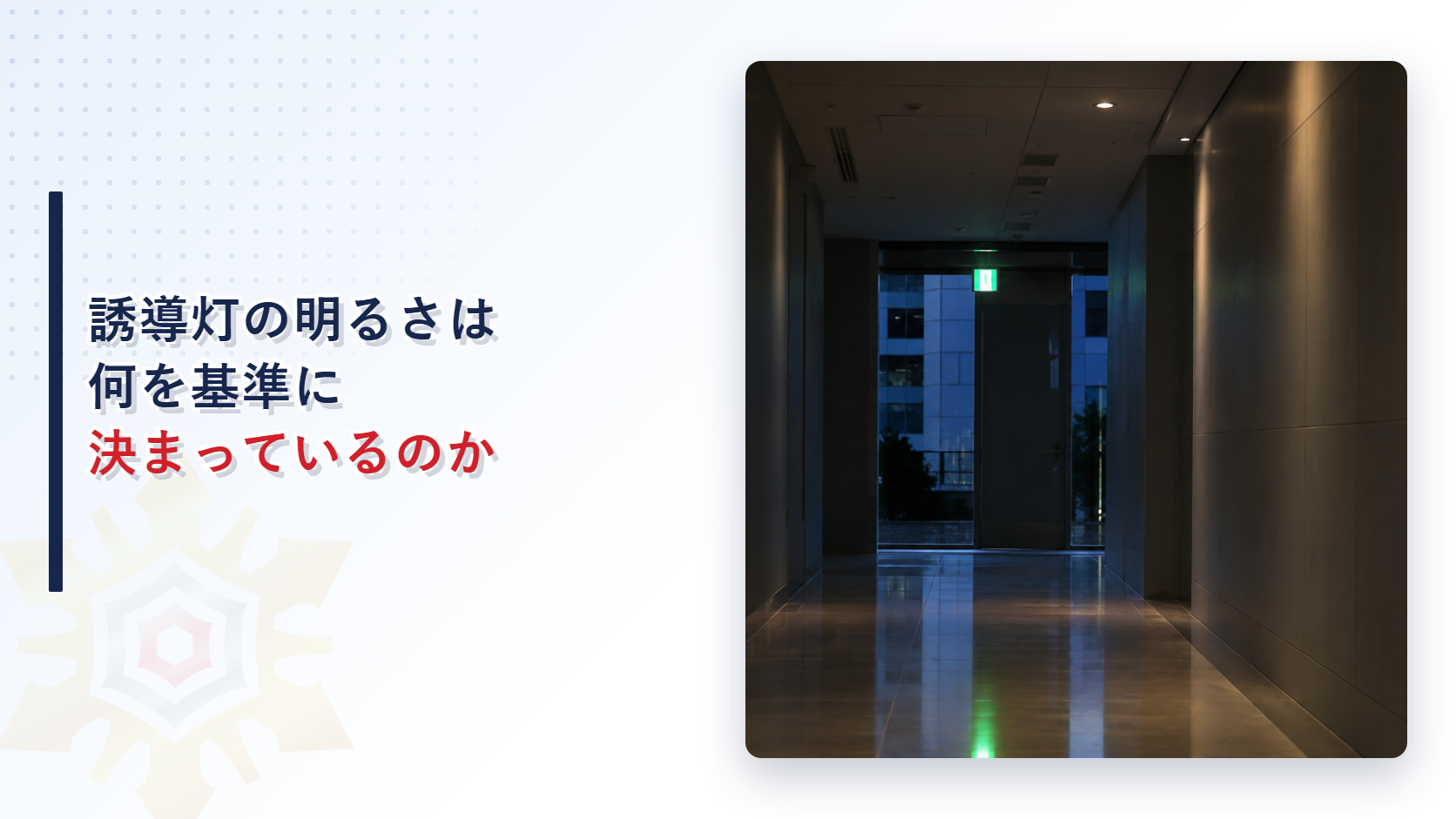 暗い廊下の先で緑色の誘導灯が光っている様子