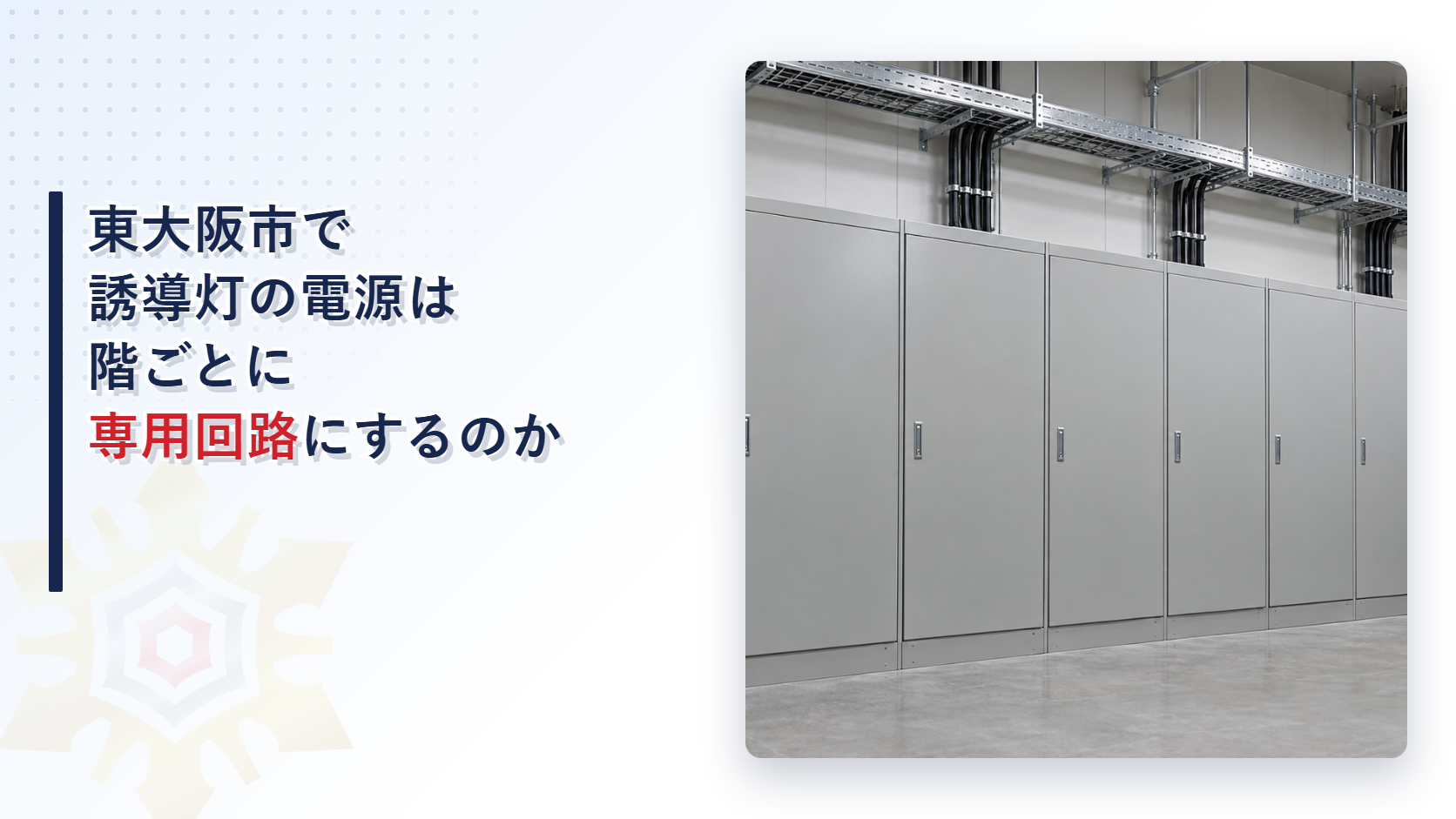 東大阪市の運用基準が誘導灯の常用電源を分電盤からの専用回路とし１つの回路を２以上の階にまたがらせないとする扱いを大阪市と堺市の基準と比べて解説した記事のアイキャッチ