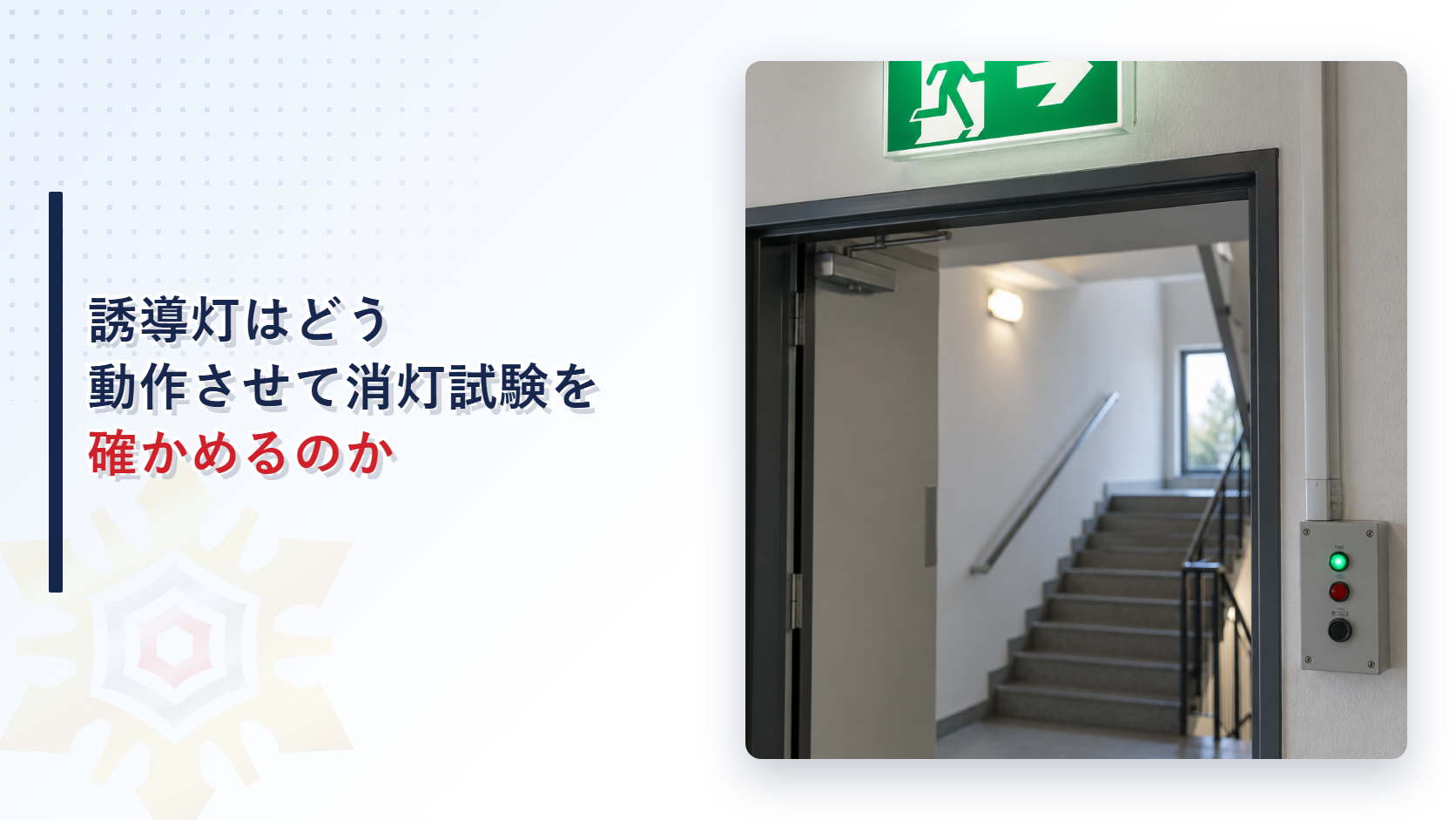 誘導灯の点検盤とグリーンの誘導灯を配したアイキャッチ画像
