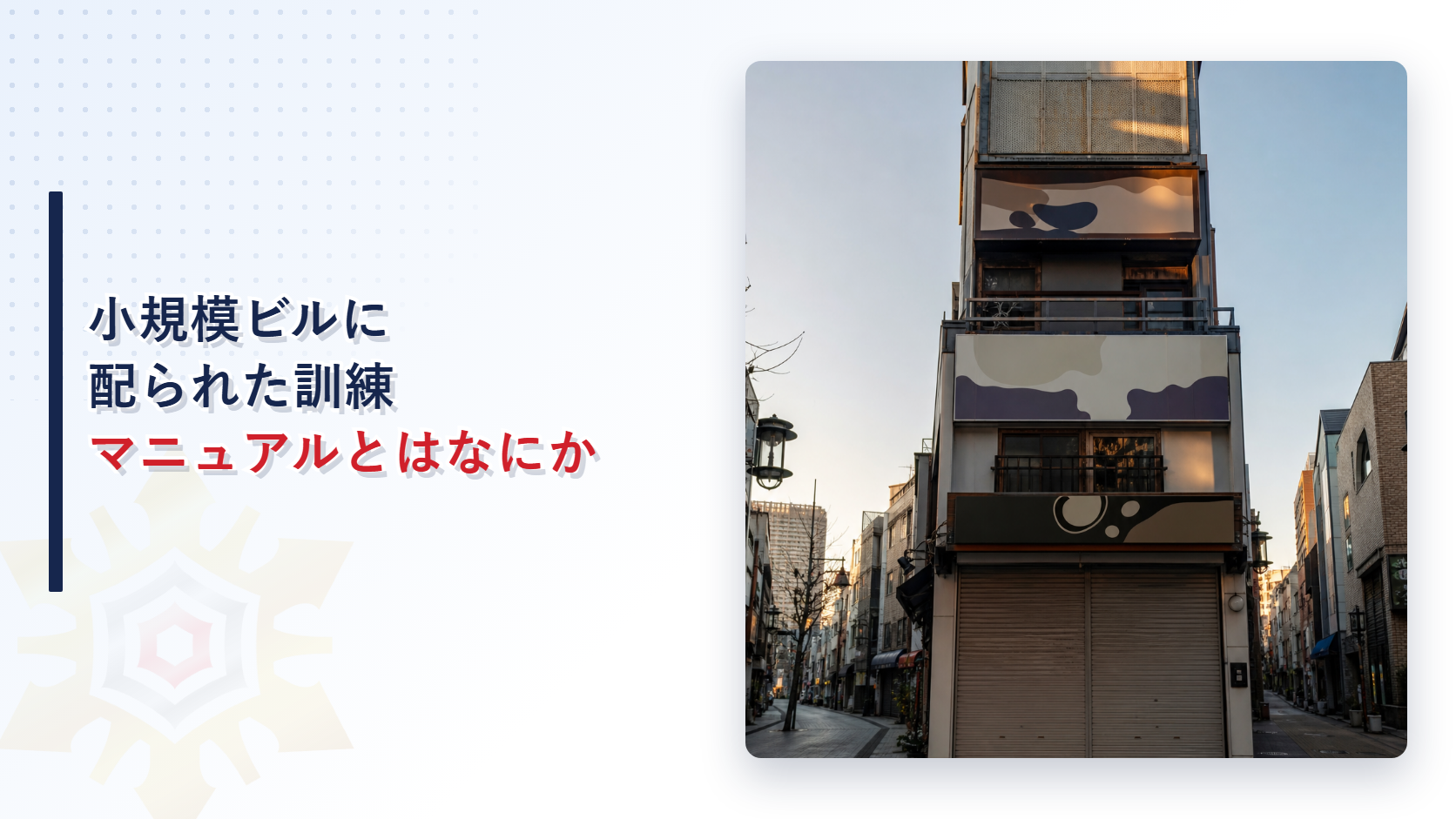 小規模ビルに配られた訓練マニュアルとはなにか