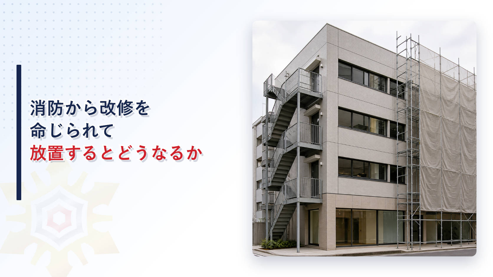 改修工事の足場がかかった建物の写真に消防から改修を命じられて放置するとどうなるかというタイトルを重ねたアイキャッチ画像
